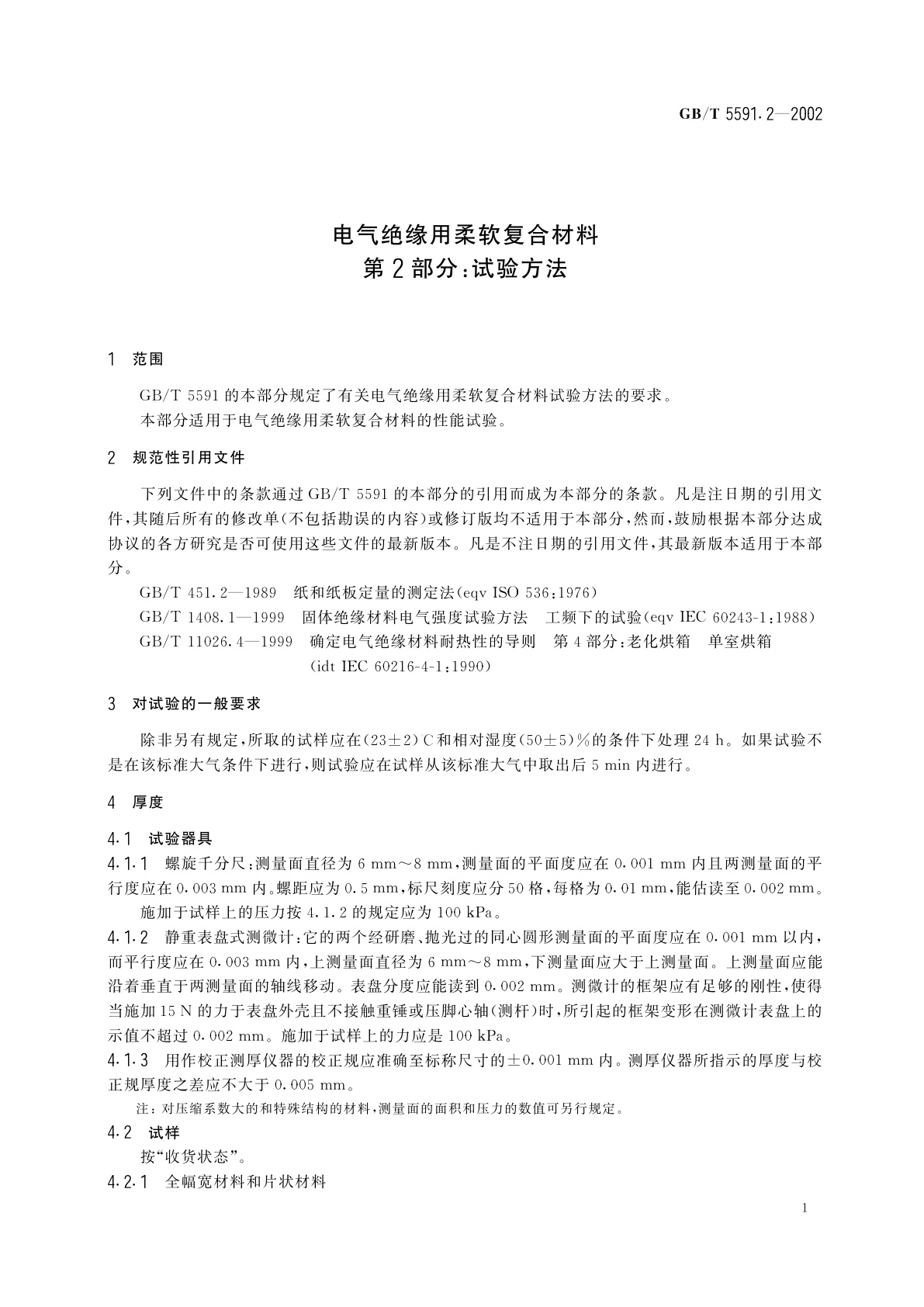 GB/T 5591.2-2002 电气绝缘用柔软复合材料　第2部分：试验方法