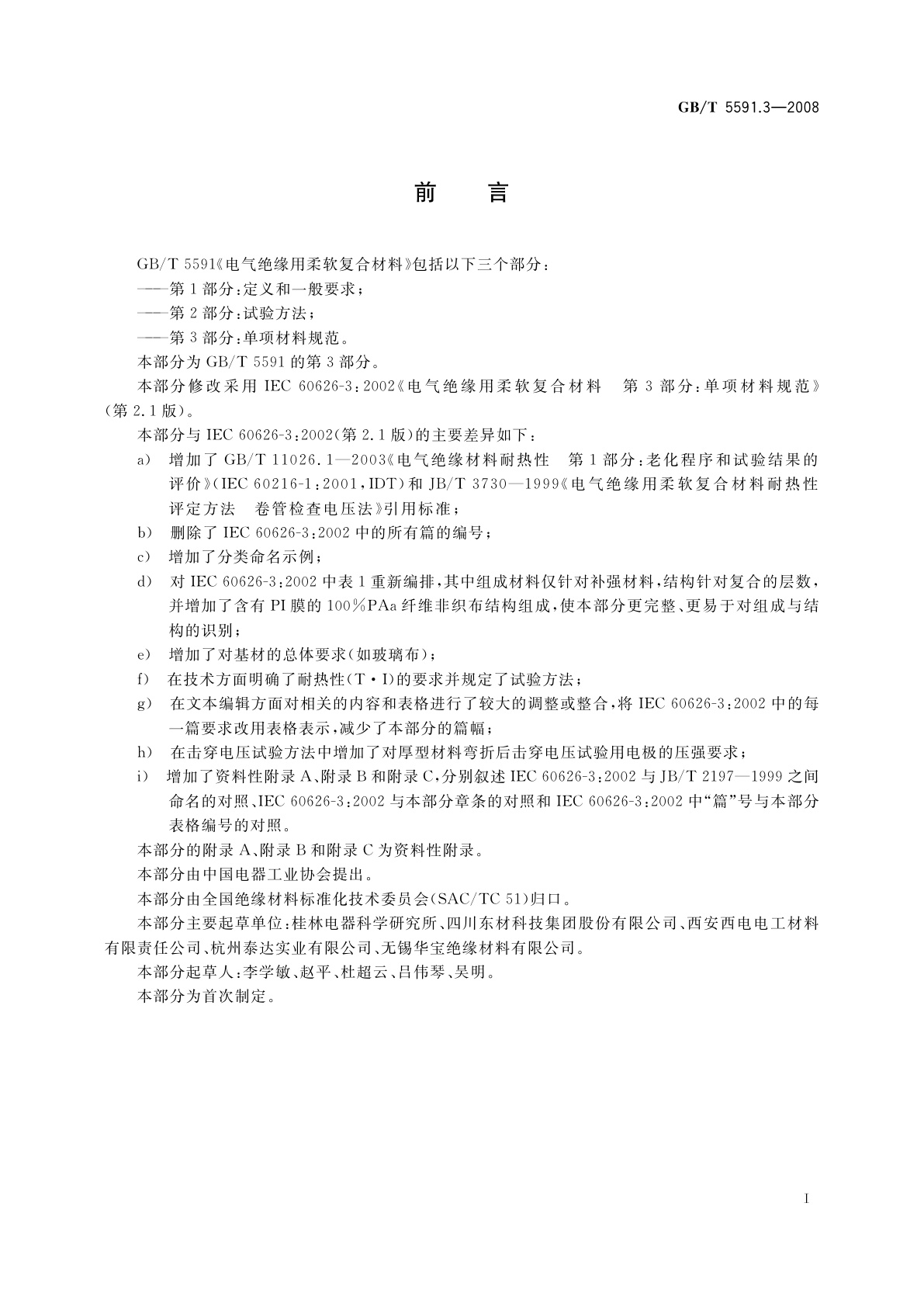 GB/T 5591.3-2008 电气绝缘用柔软复合材料　第3部分：单项材料规范