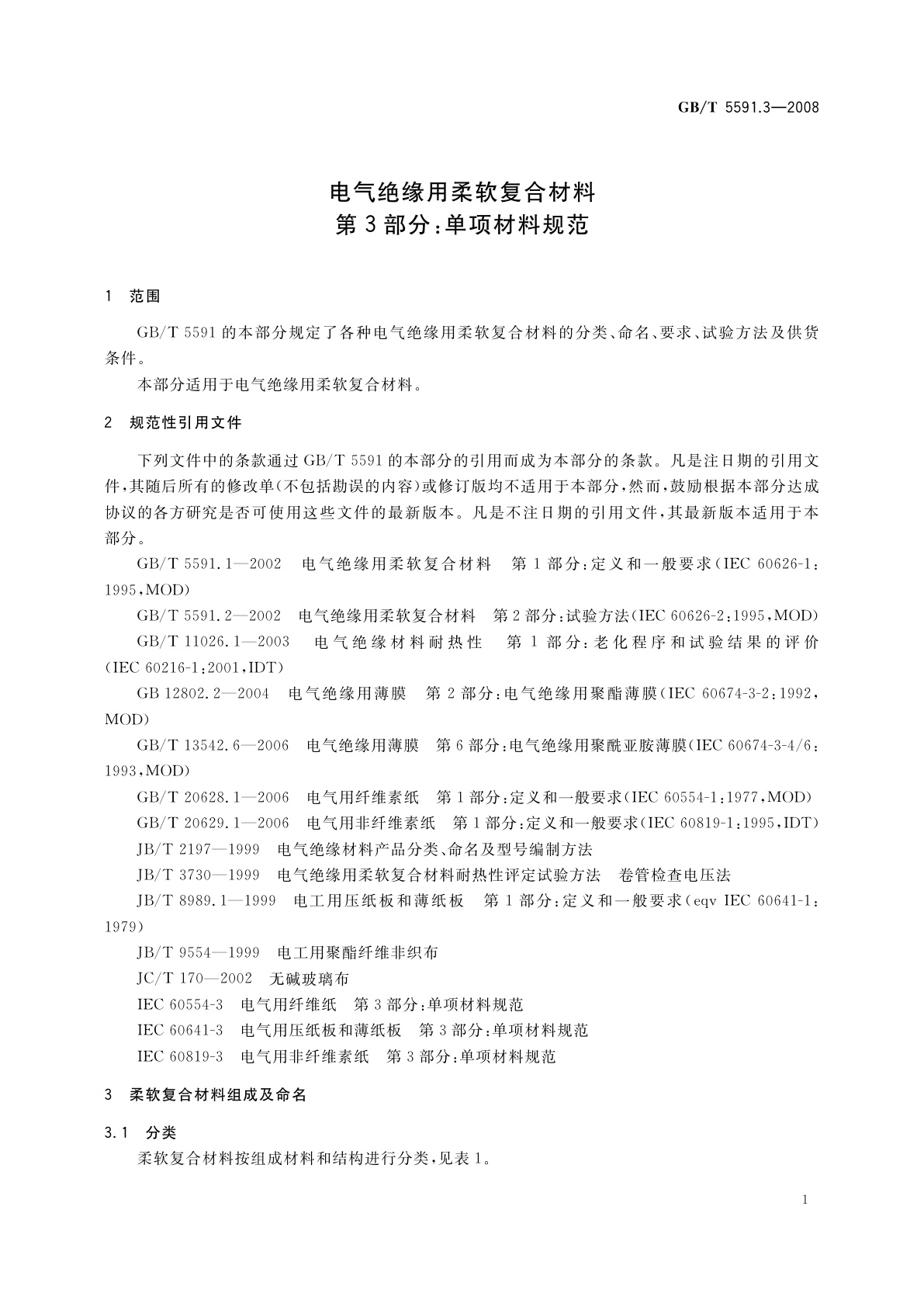 GB/T 5591.3-2008 电气绝缘用柔软复合材料　第3部分：单项材料规范