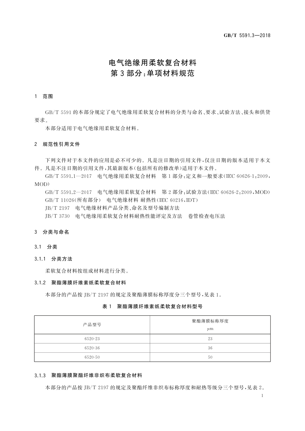 GB/T 5591.3-2018 电气绝缘用柔软复合材料　第3部分：单项材料规范