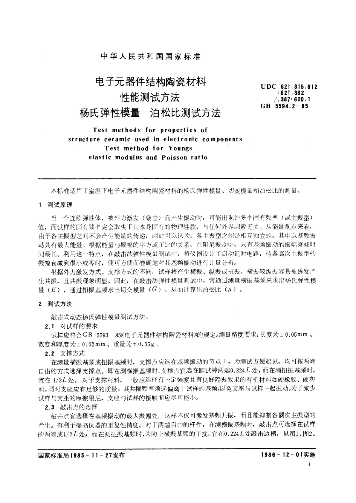 GB/T 5594.2-1985 电子元器件结构陶瓷材料性能测试方法　杨氏弹性模量　泊松比测试方法