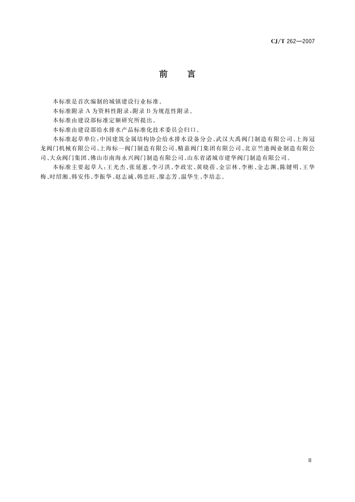 CJ/T 262-2007 给水排水用直埋式闸阀