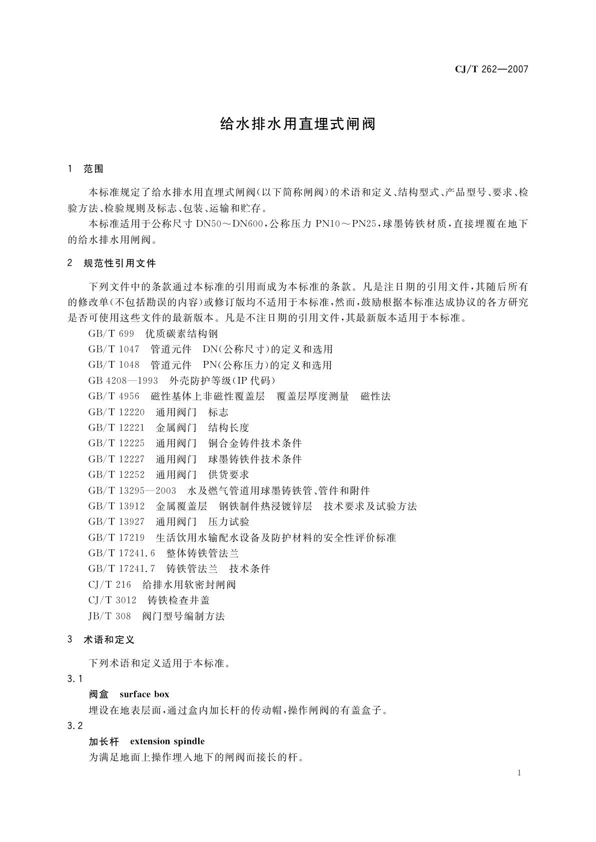 CJ/T 262-2007 给水排水用直埋式闸阀