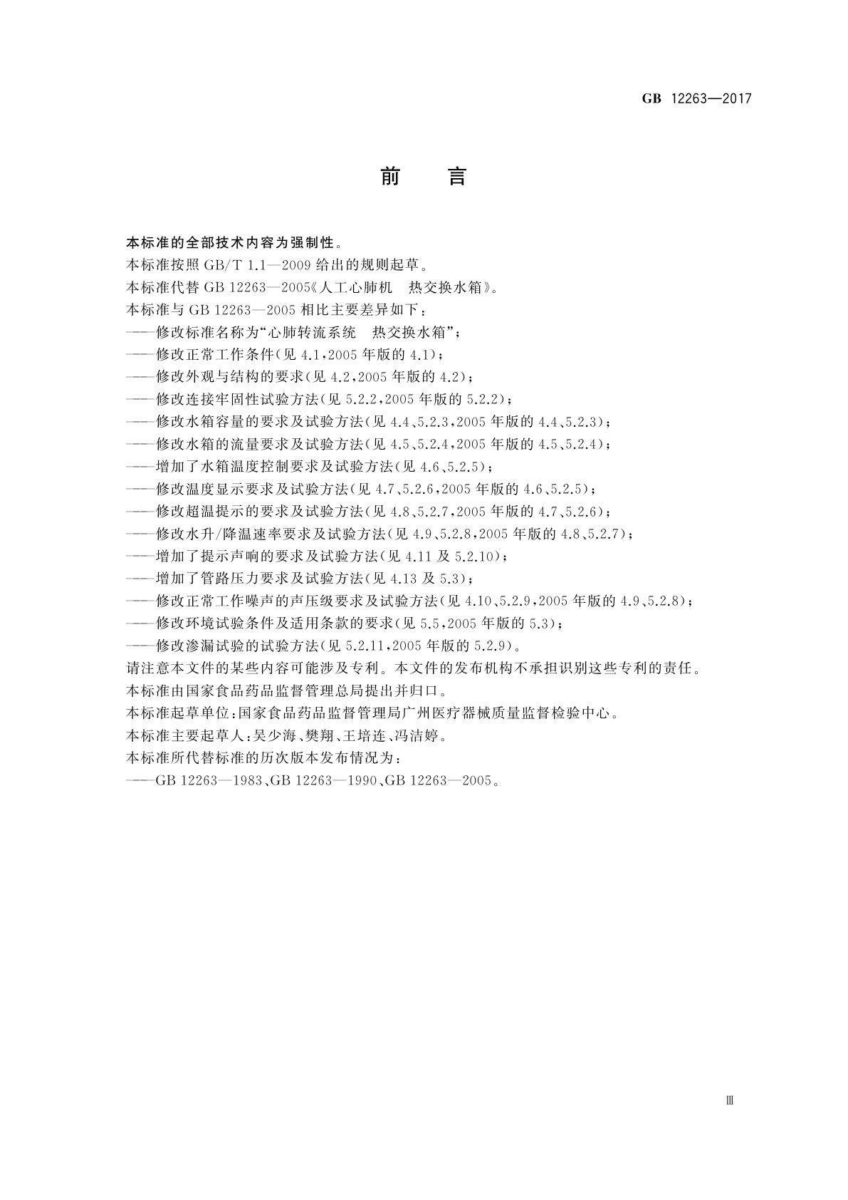 GB 12263-2017 心肺转流系统　热交换水箱