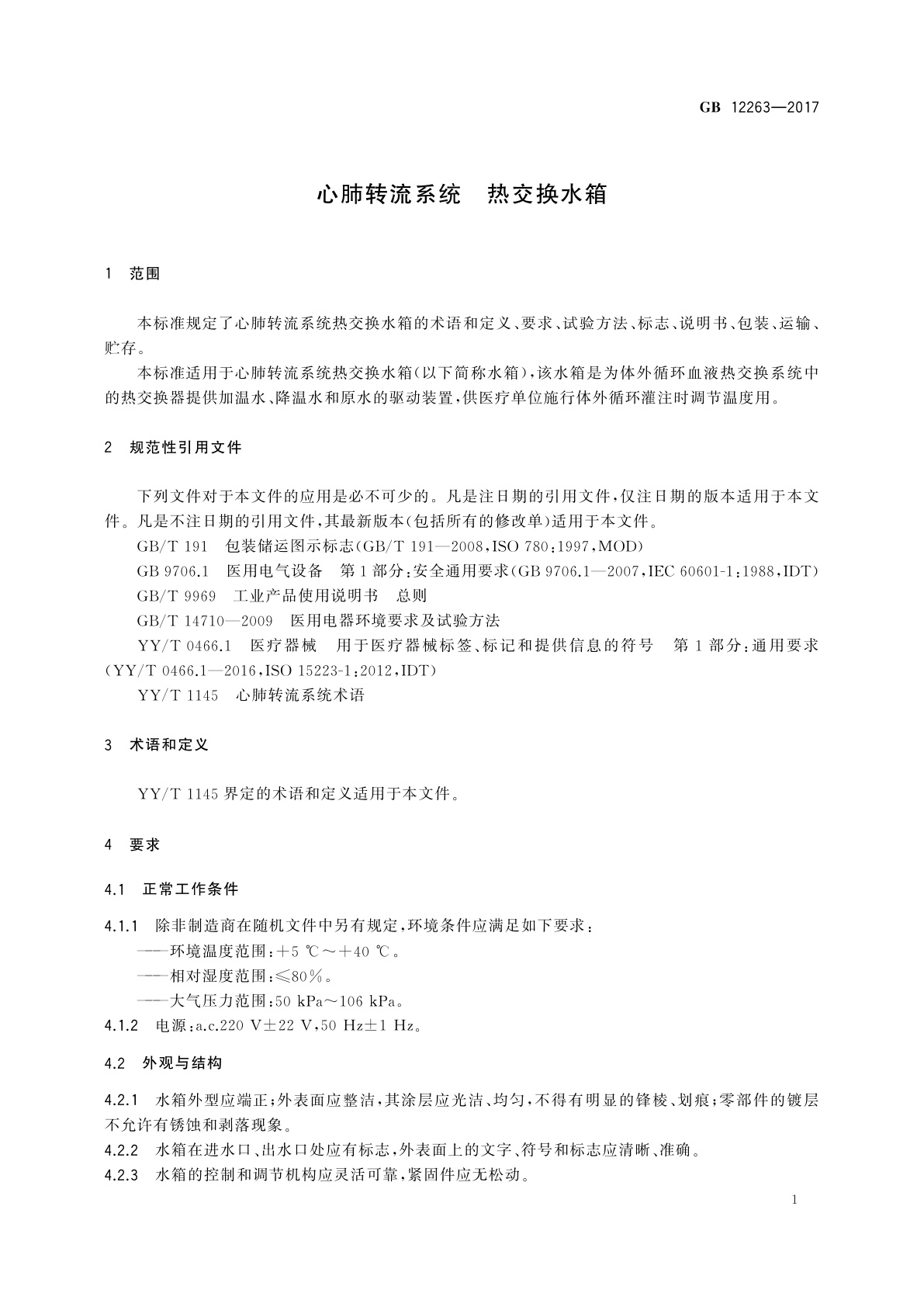 GB 12263-2017 心肺转流系统　热交换水箱