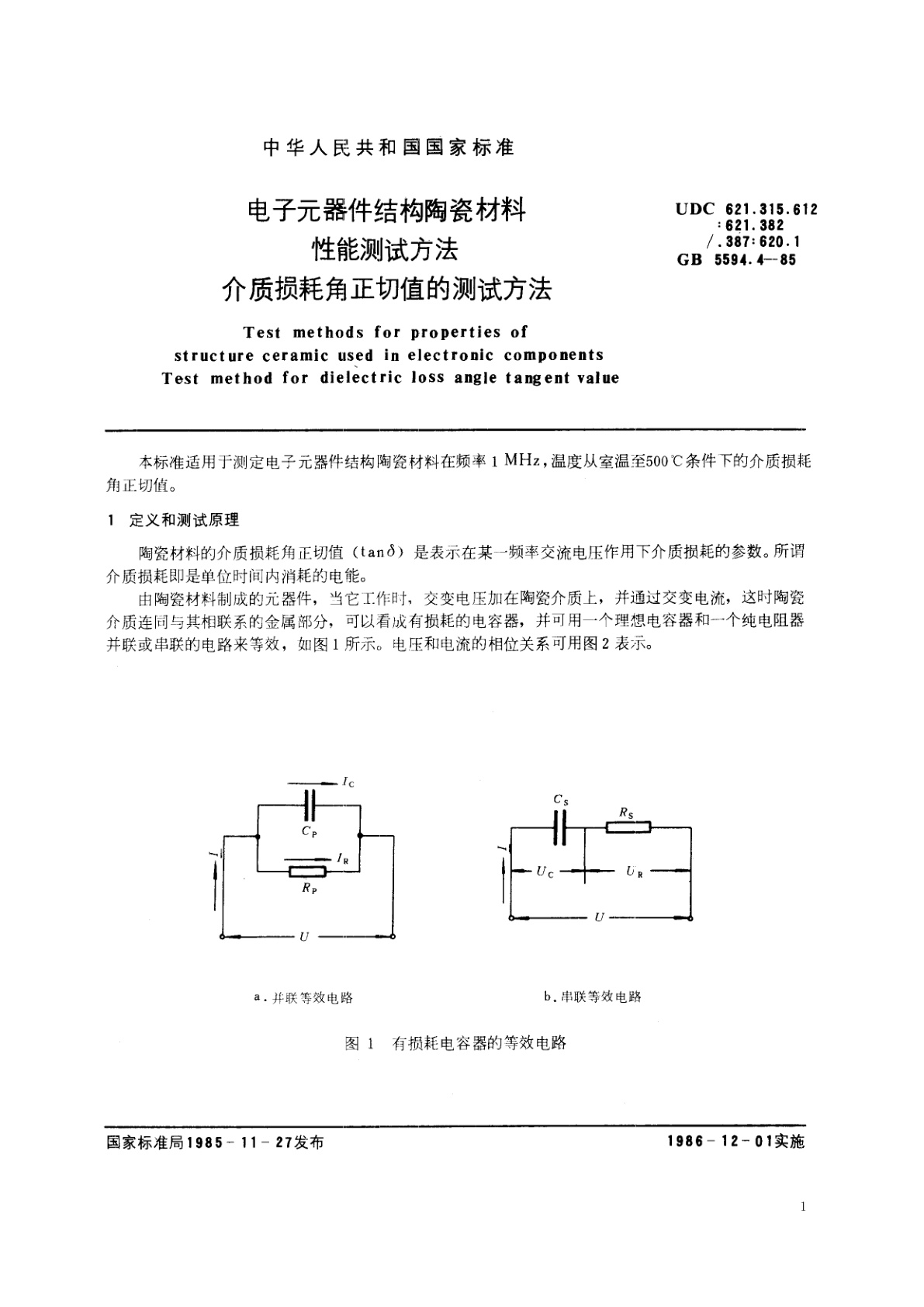 GB/T 5594.4-1985 电子元器件结构陶瓷材料性能测试方法　介质损耗角正切值的测试方法