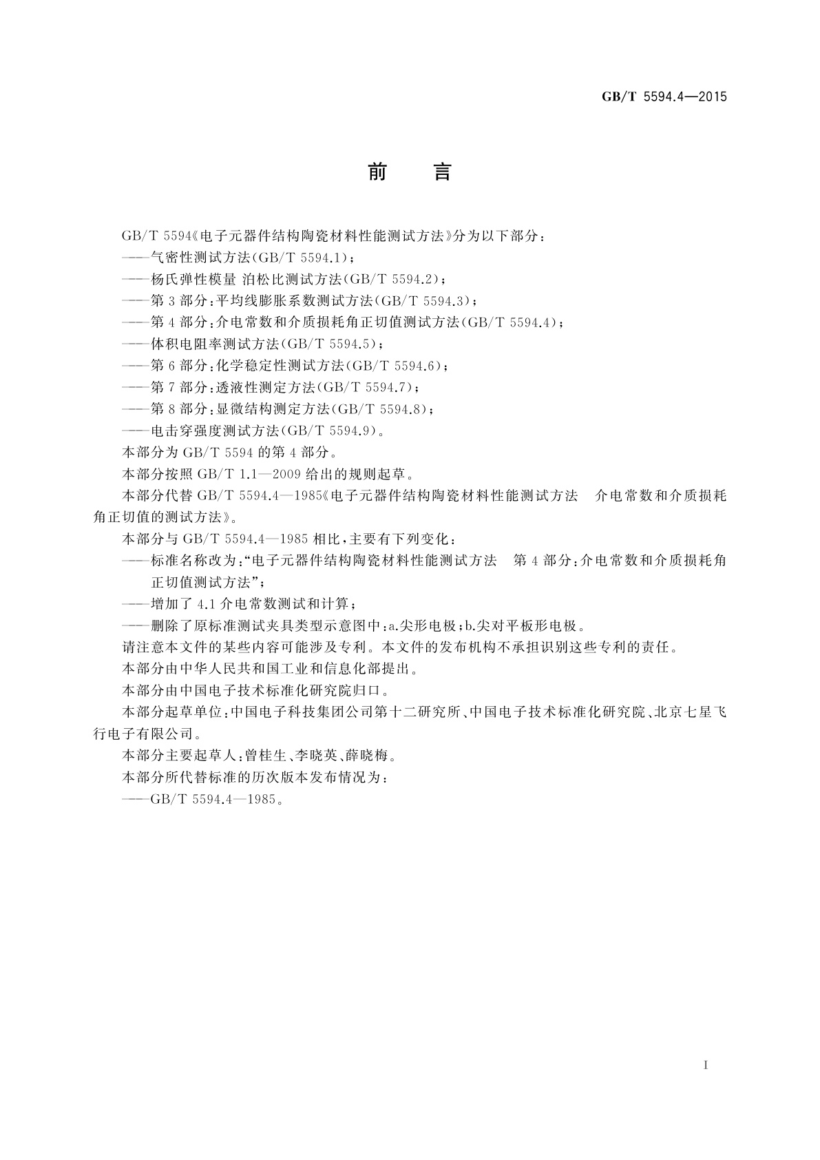 GB/T 5594.4-2015 电子元器件结构陶瓷材料性能测试方法　第4部分：介电常数和介质损耗角正切值测试方法