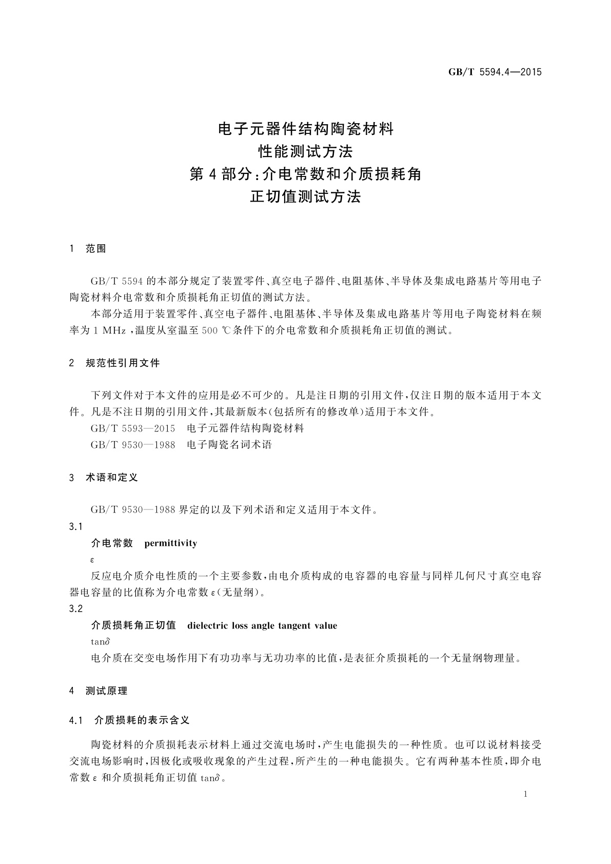 GB/T 5594.4-2015 电子元器件结构陶瓷材料性能测试方法　第4部分：介电常数和介质损耗角正切值测试方法
