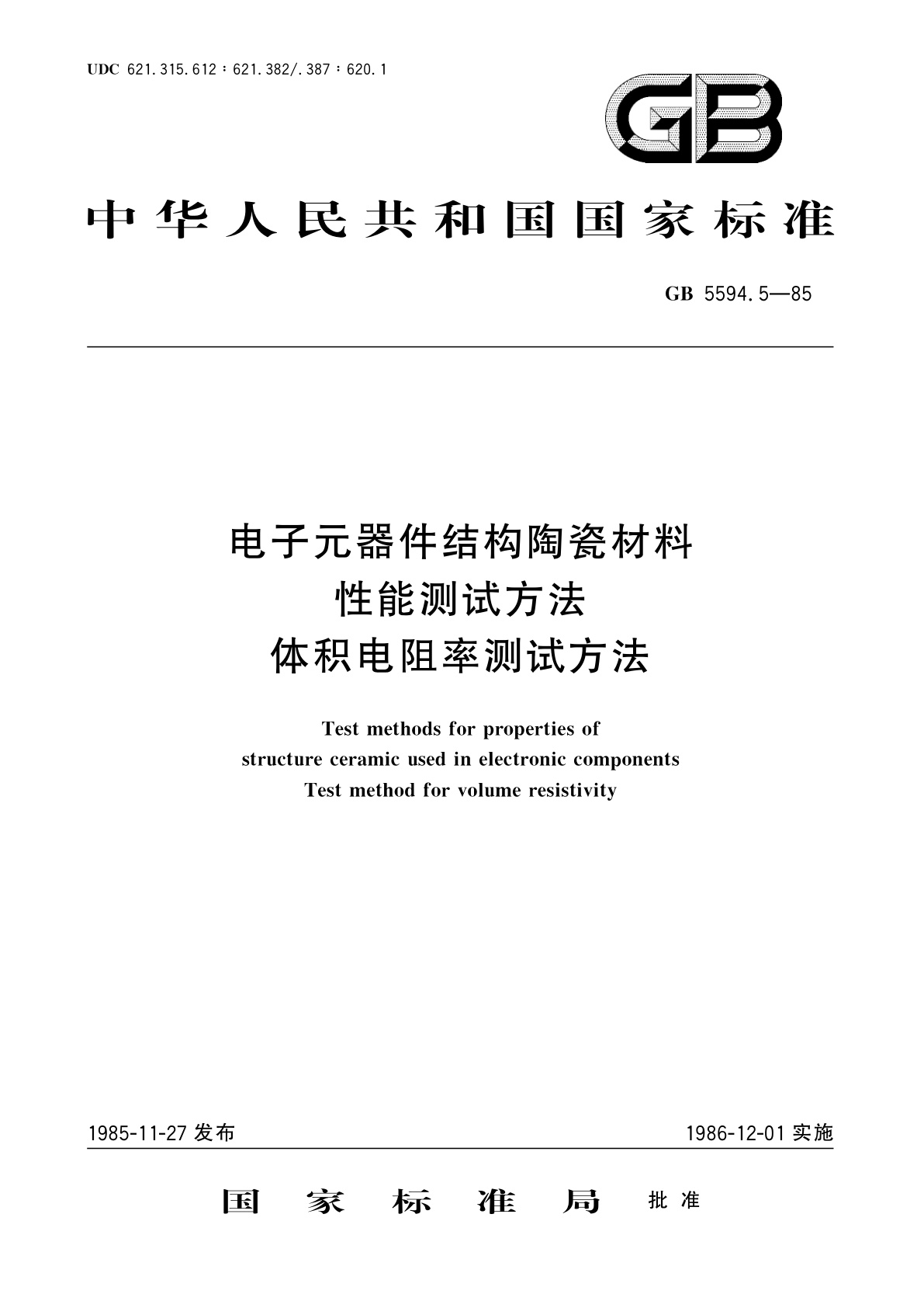 GB/T 5594.5-1985 电子元器件结构陶瓷材料性能测试方法　体积电阻率测试方法