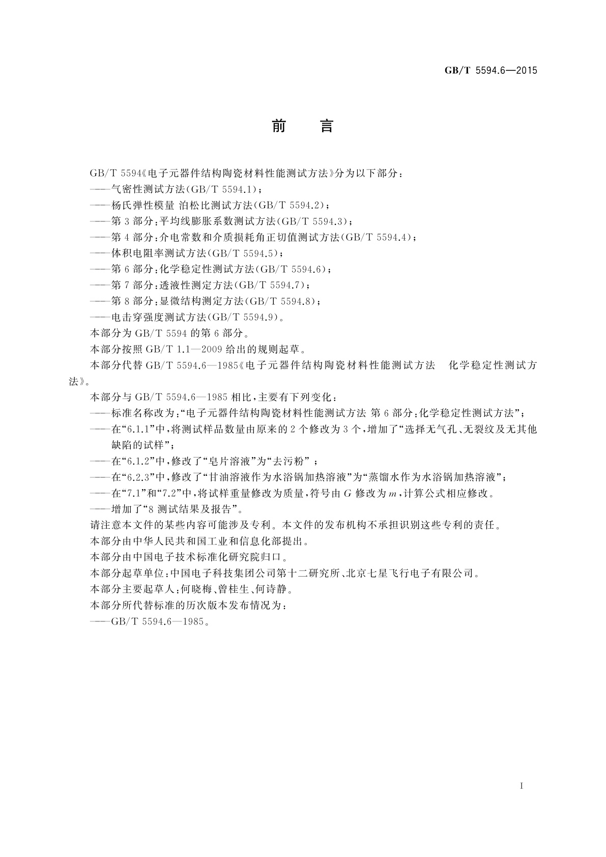 GB/T 5594.6-2015 电子元器件结构陶瓷材料性能测试方法　第6部分：化学稳定性测试方法