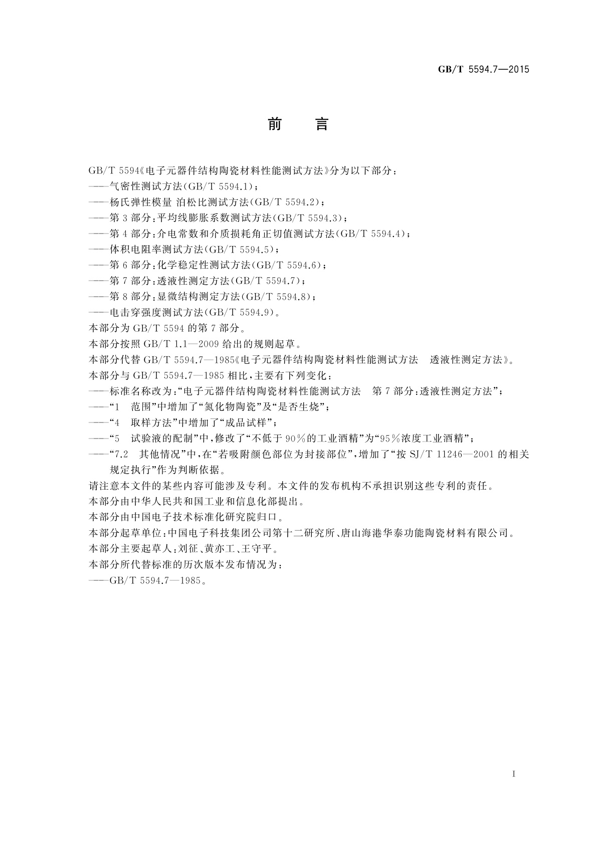 GB/T 5594.7-2015 电子元器件结构陶瓷材料性能测试方法　第7部分：透液性测定方法