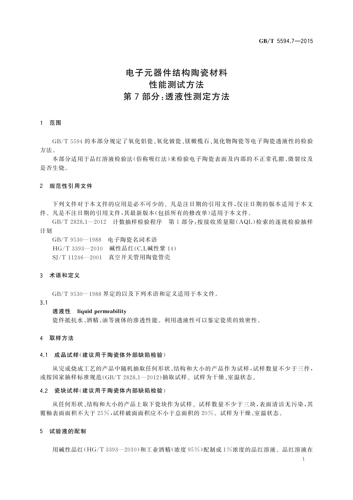 GB/T 5594.7-2015 电子元器件结构陶瓷材料性能测试方法　第7部分：透液性测定方法