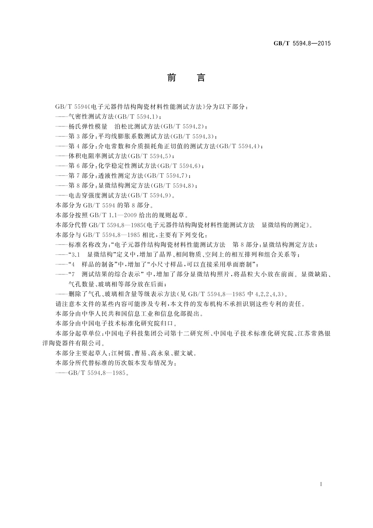 GB/T 5594.8-2015 电子元器件结构陶瓷材料性能测试方法　第8部分：显微结构测定方法