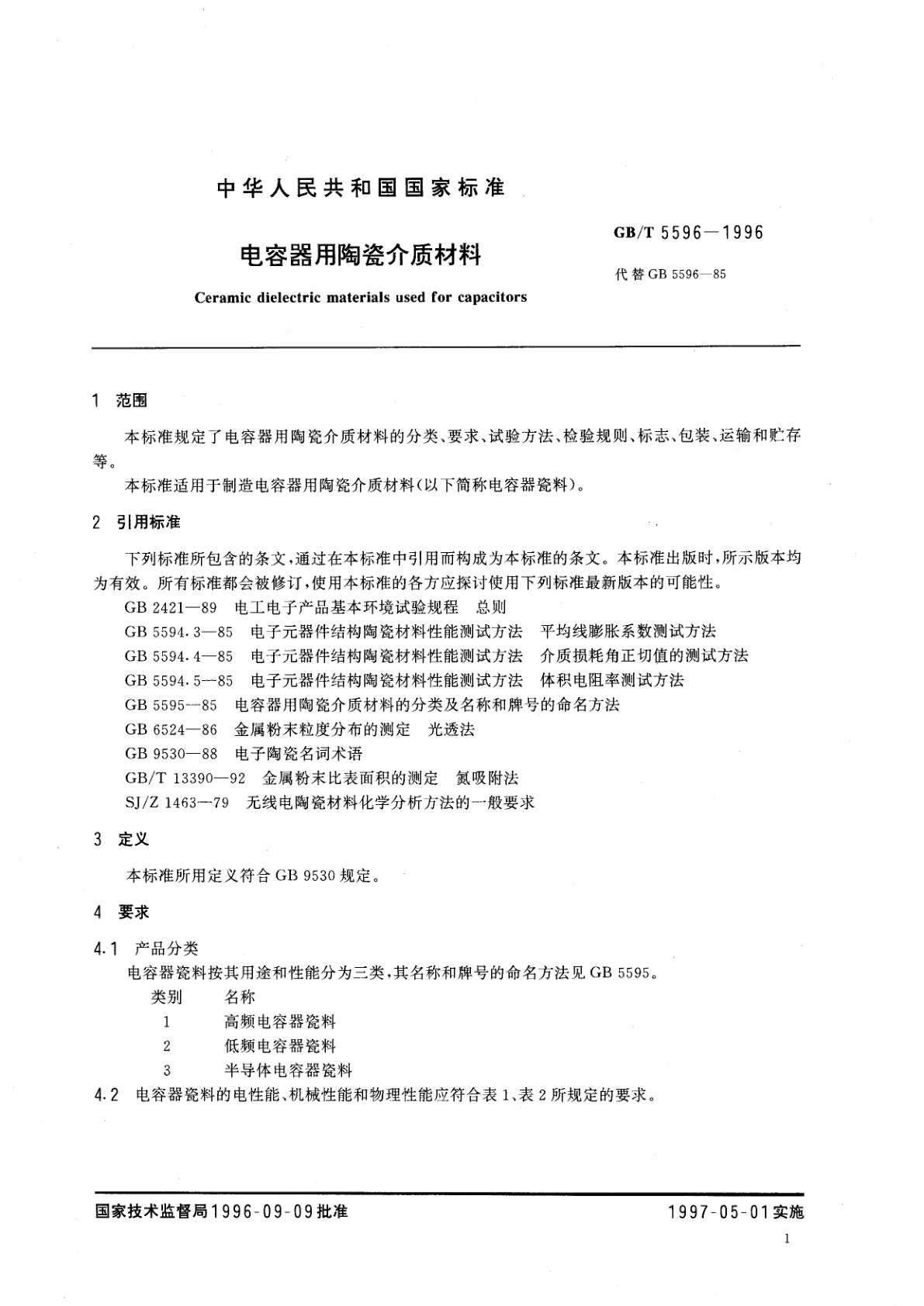 GB/T 5596-1996 电容器用陶瓷介质材料