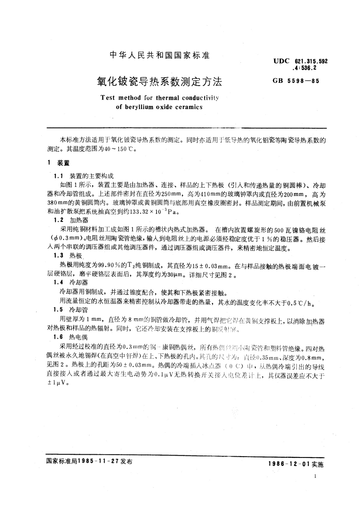 GB/T 5598-1985 氧化铍瓷导热系数测定方法