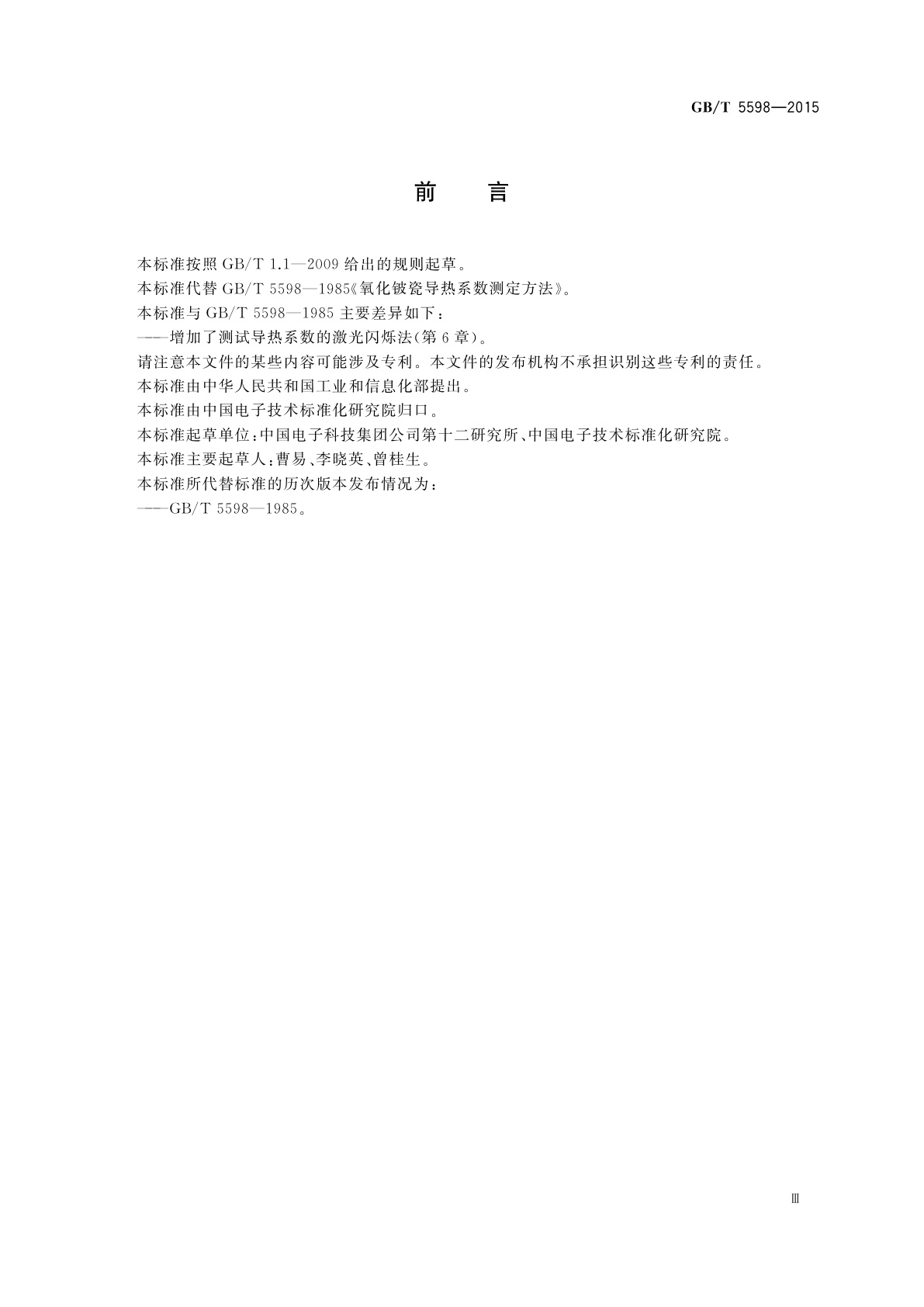 GB/T 5598-2015 氧化铍瓷导热系数测定方法