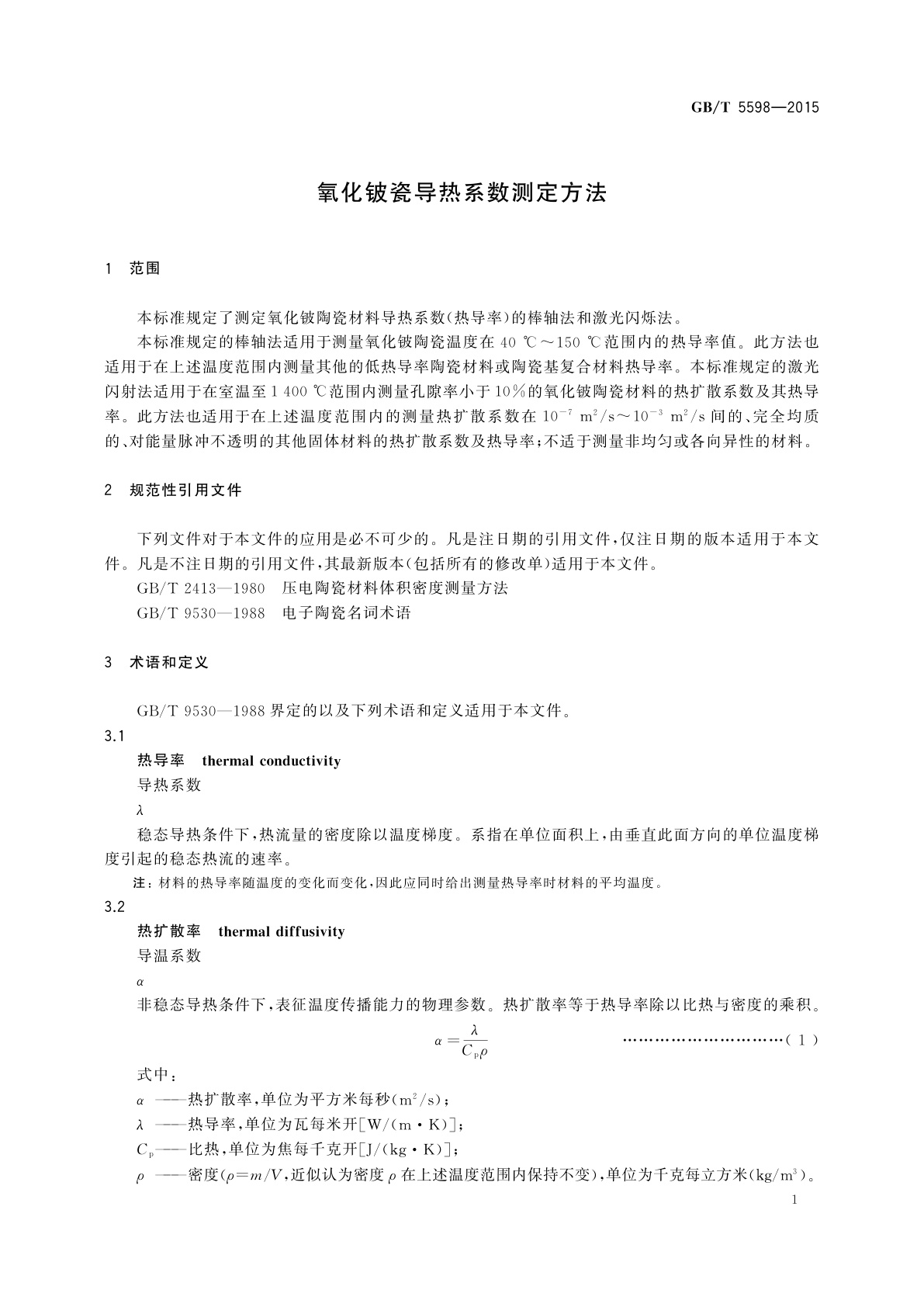 GB/T 5598-2015 氧化铍瓷导热系数测定方法