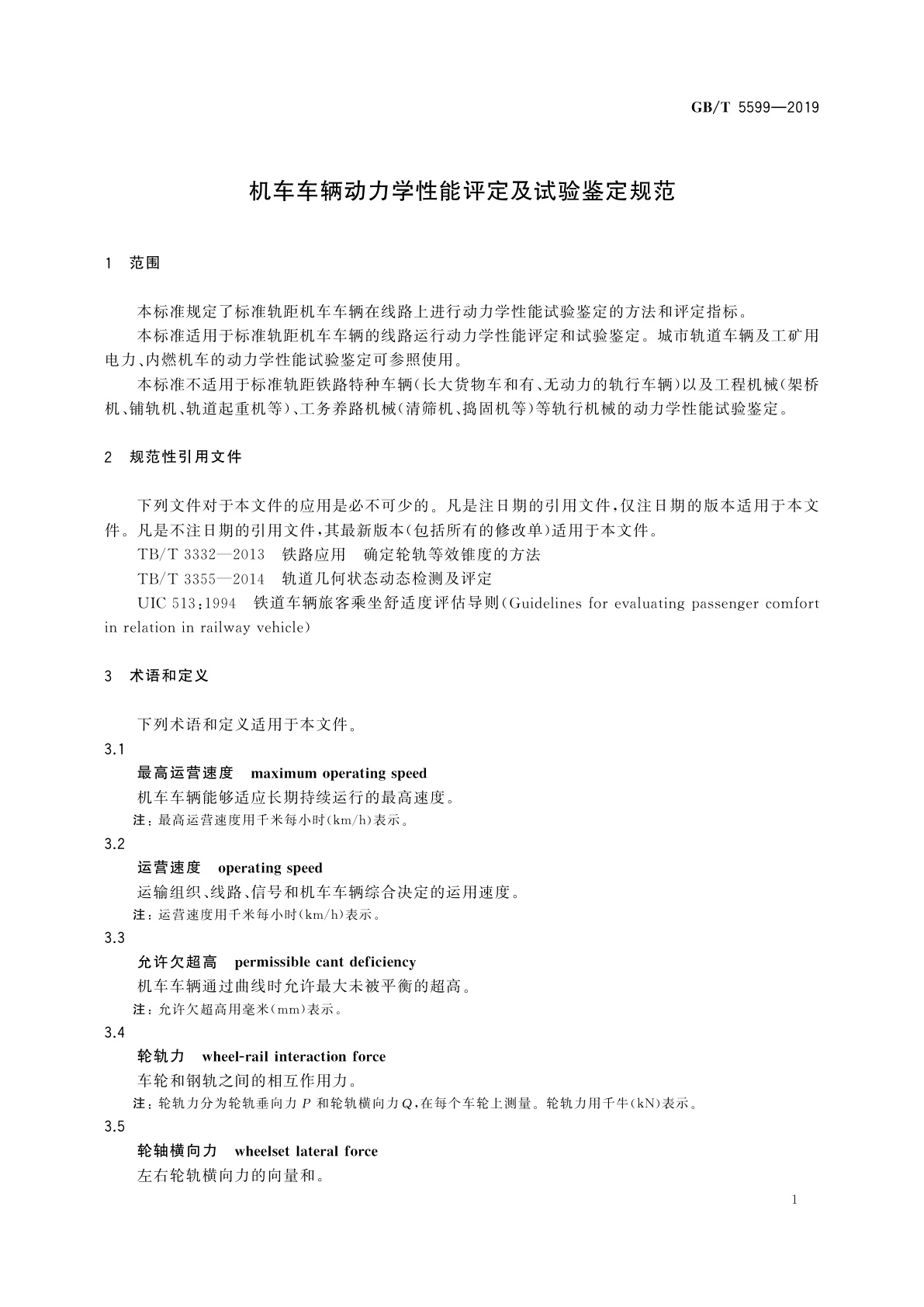 GB/T 5599-2019 机车车辆动力学性能评定及试验鉴定规范