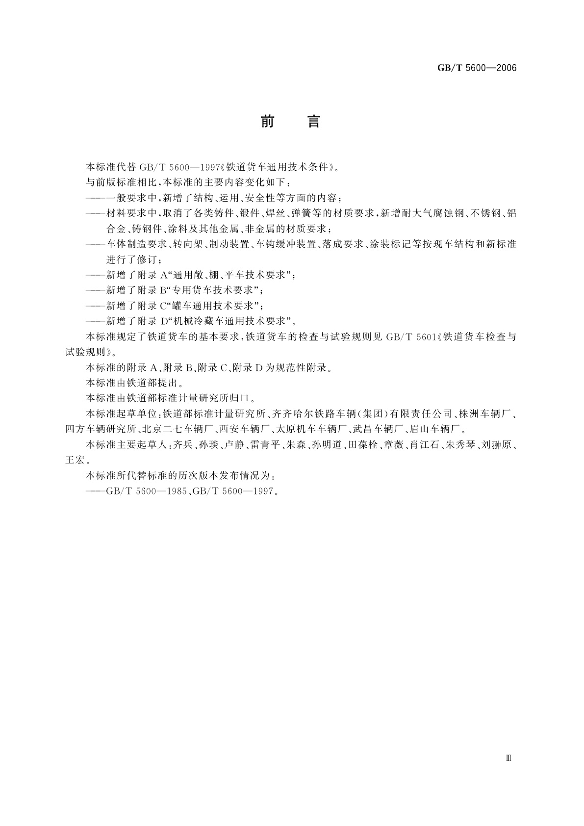 GB/T 5600-2006 铁道货车通用技术条件