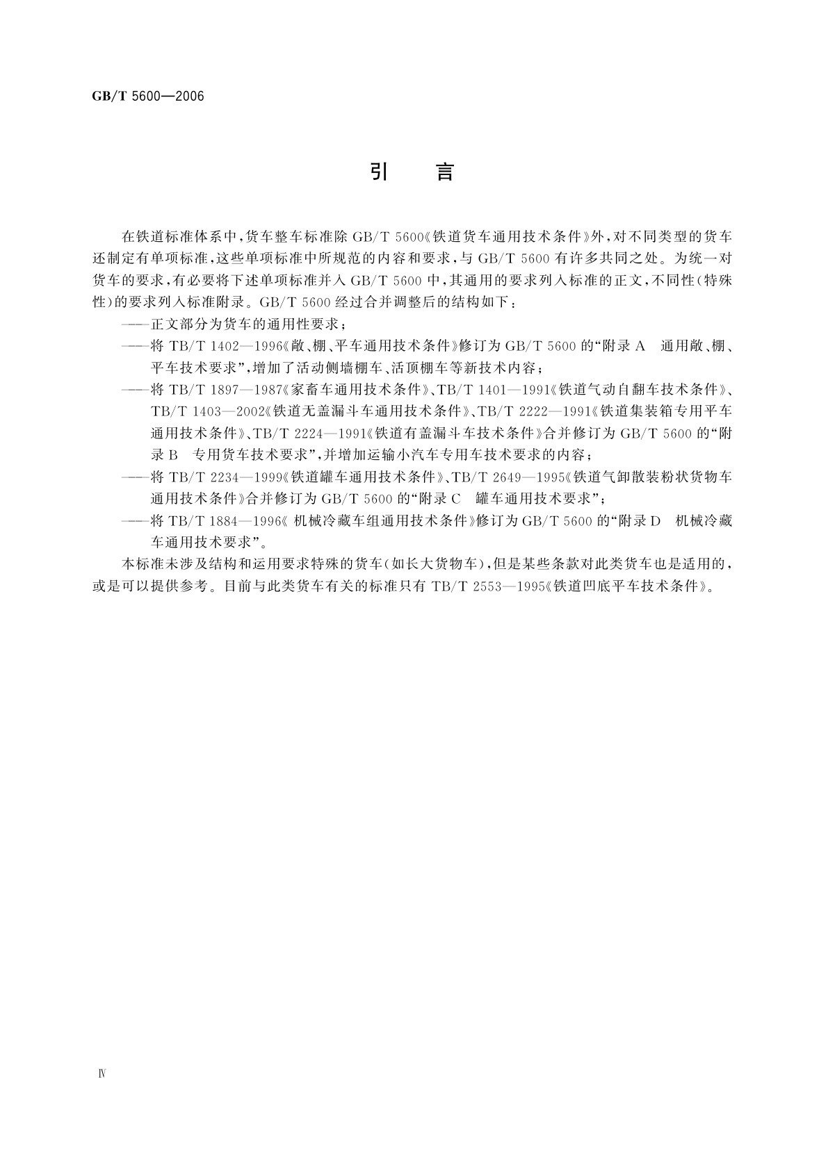 GB/T 5600-2006 铁道货车通用技术条件