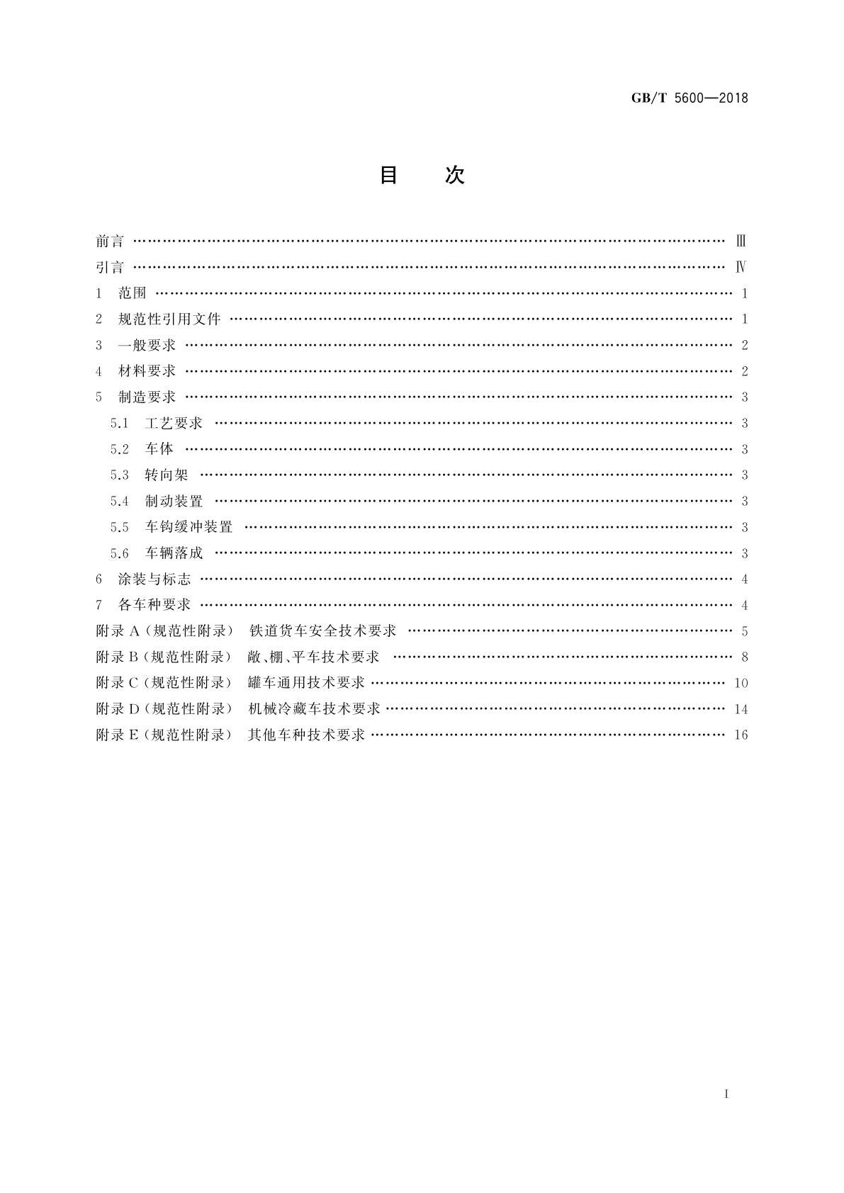 GB/T 5600-2018 铁道货车通用技术条件