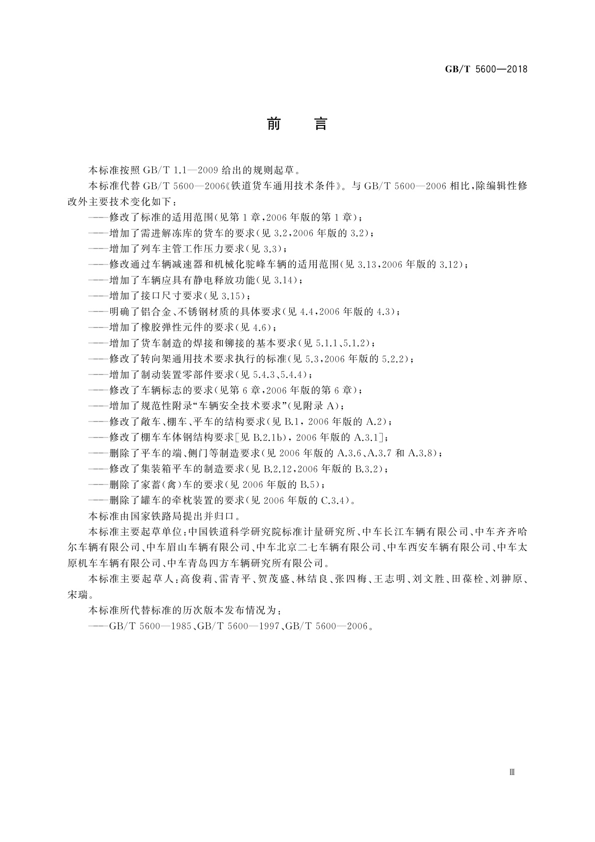 GB/T 5600-2018 铁道货车通用技术条件