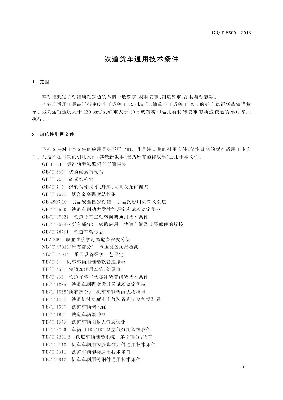 GB/T 5600-2018 铁道货车通用技术条件