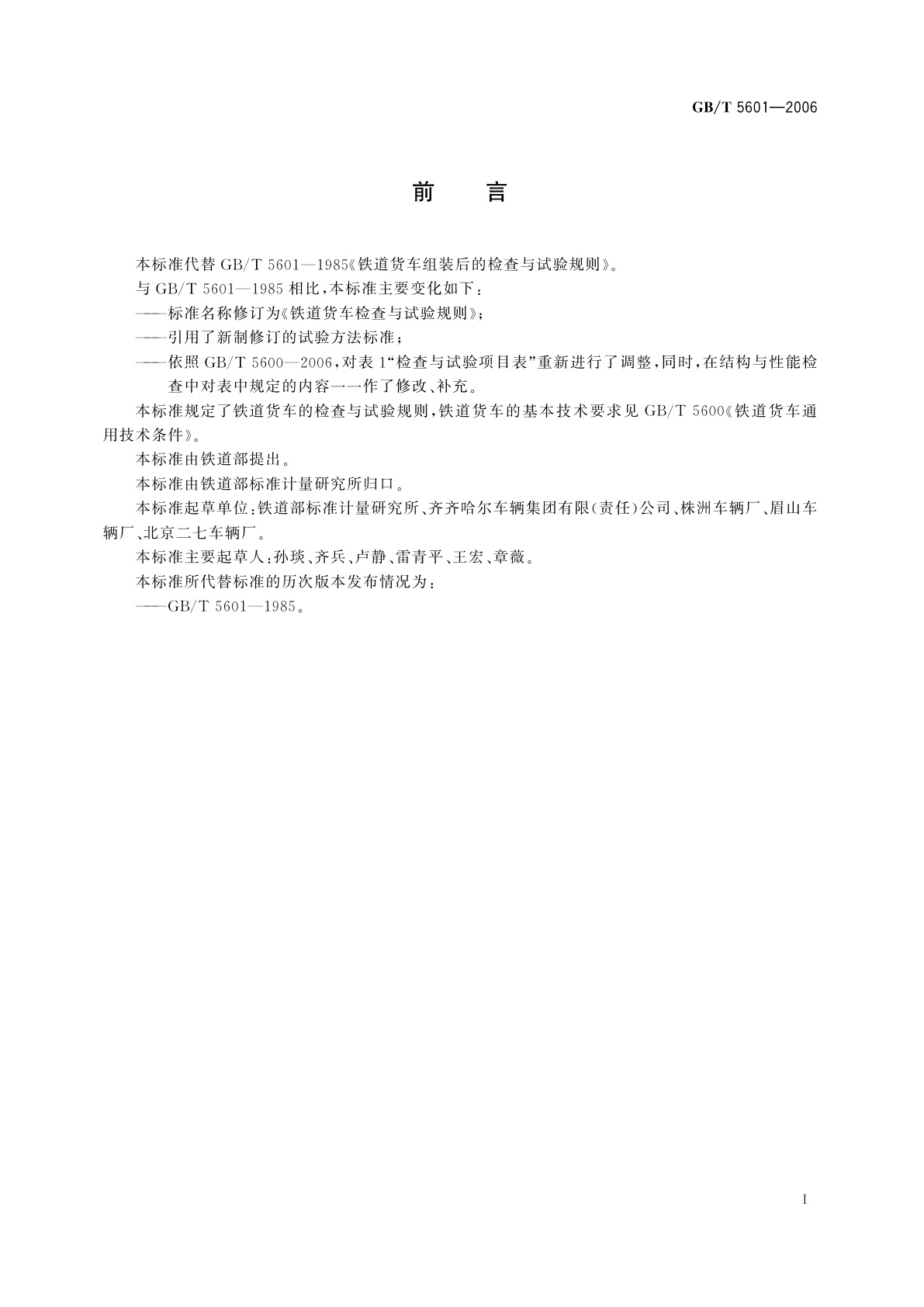 GB/T 5601-2006 铁道货车检查与试验规则