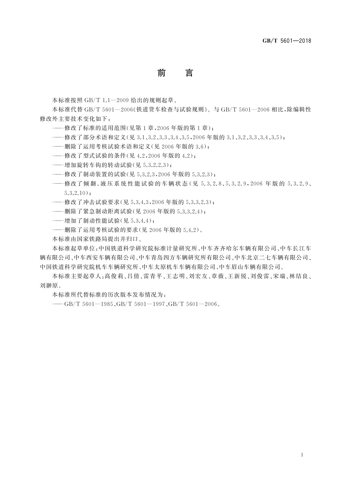 GB/T 5601-2018 铁道货车检查与试验规则