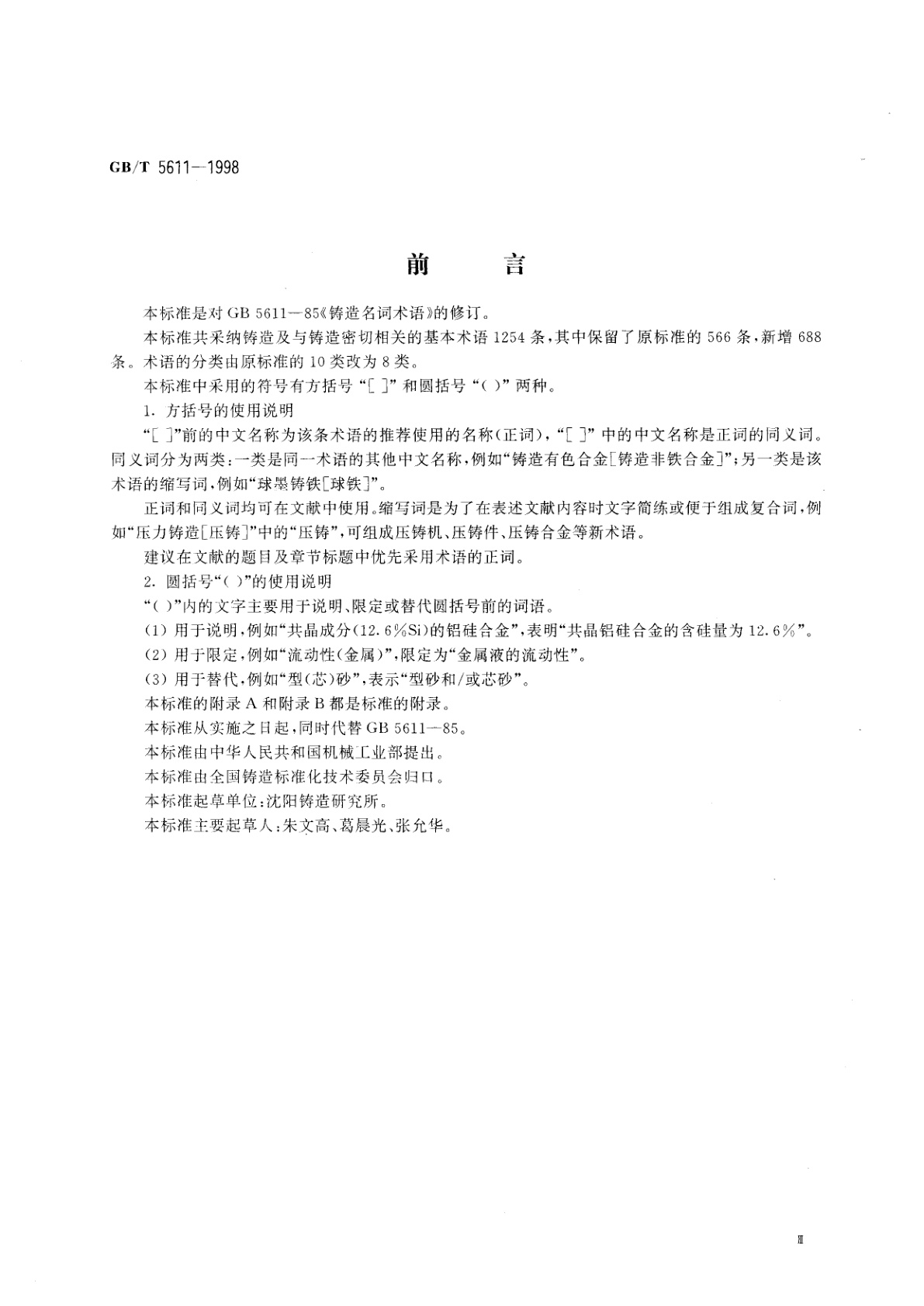 GB/T 5611-1998 铸造术语