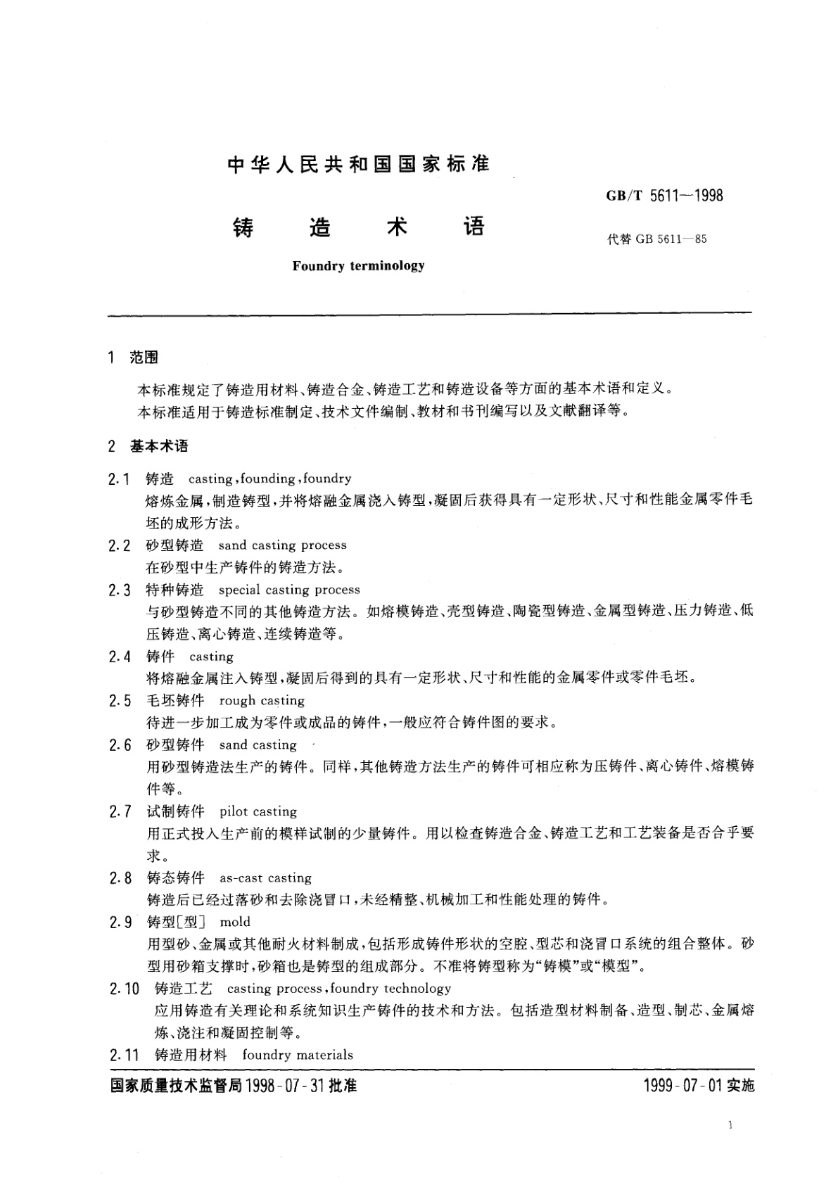 GB/T 5611-1998 铸造术语