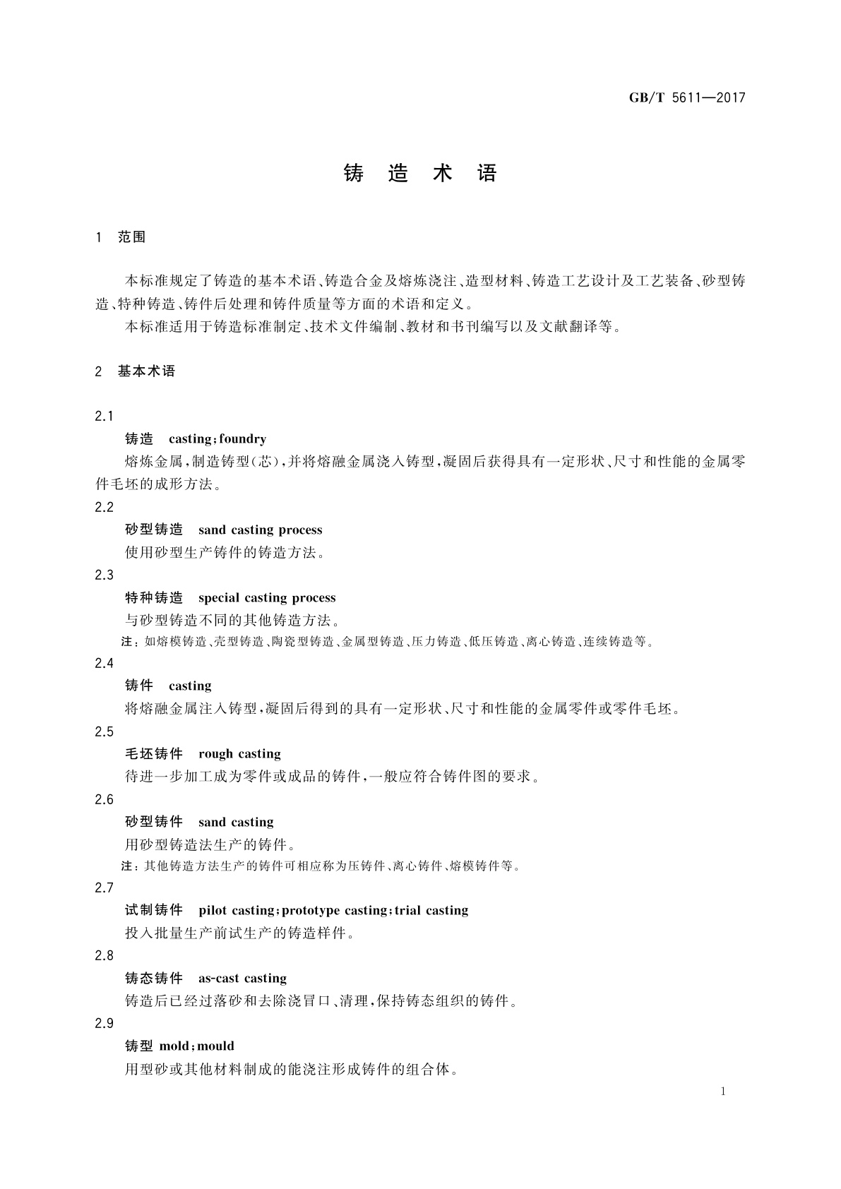 GB/T 5611-2017 铸造术语