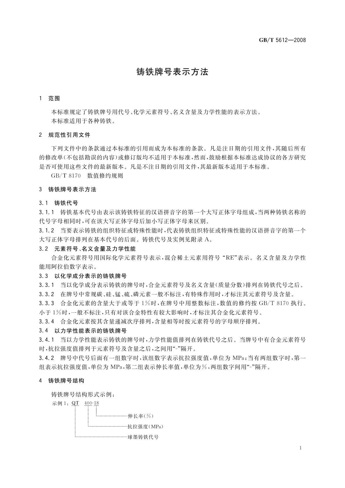 GB/T 5612-2008 铸铁牌号表示方法