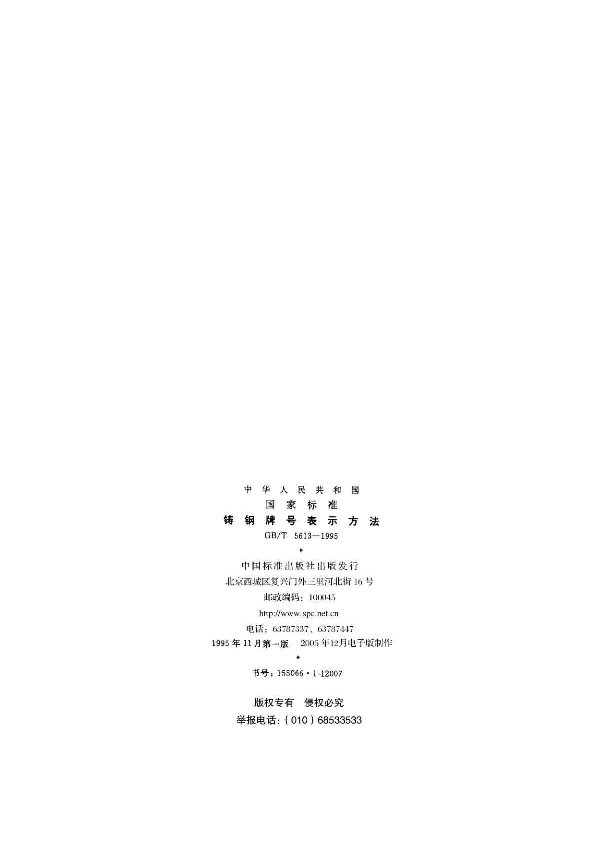 GB/T 5613-1995 铸钢牌号表示方法