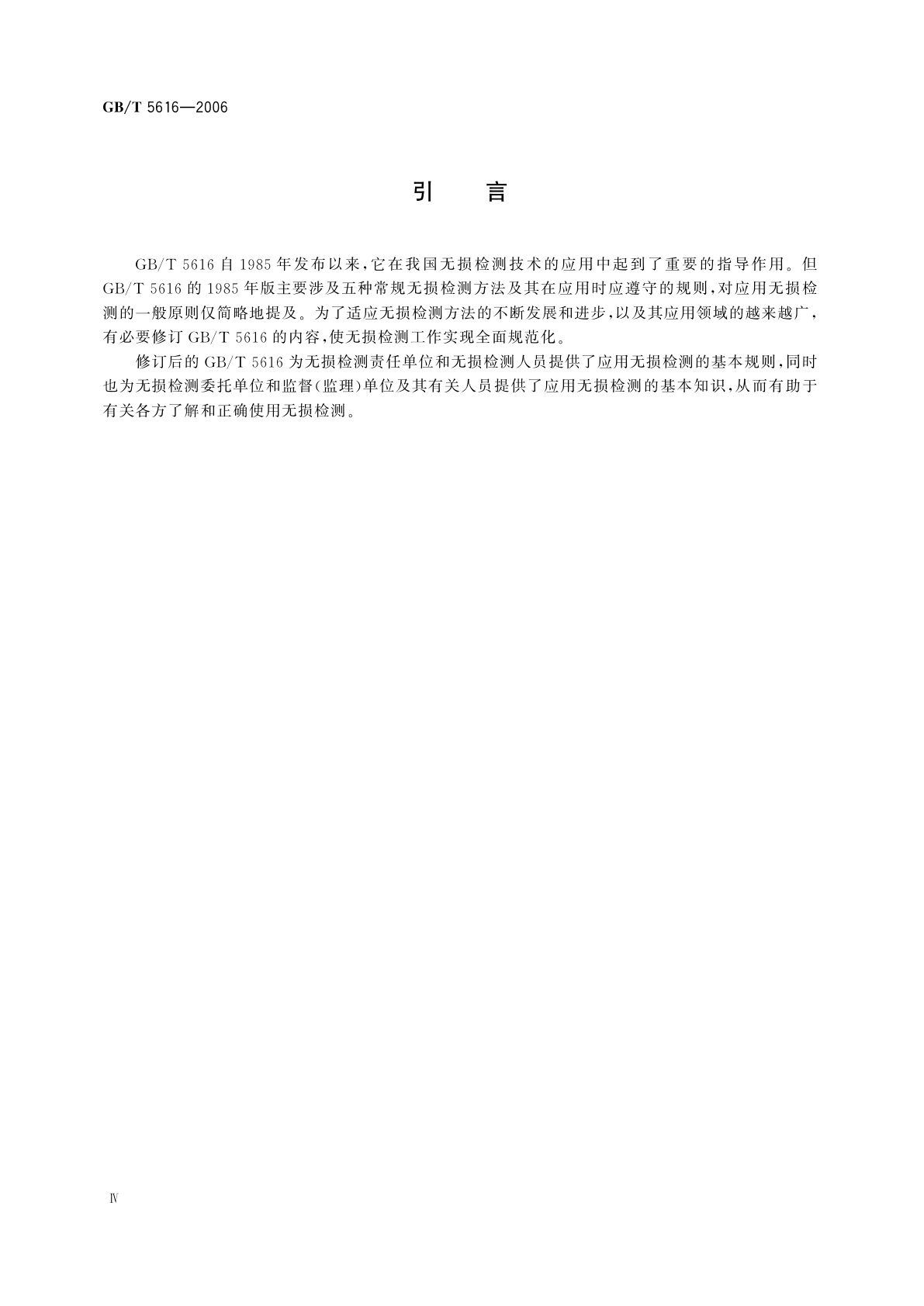 GB/T 5616-2006 无损检测　应用导则