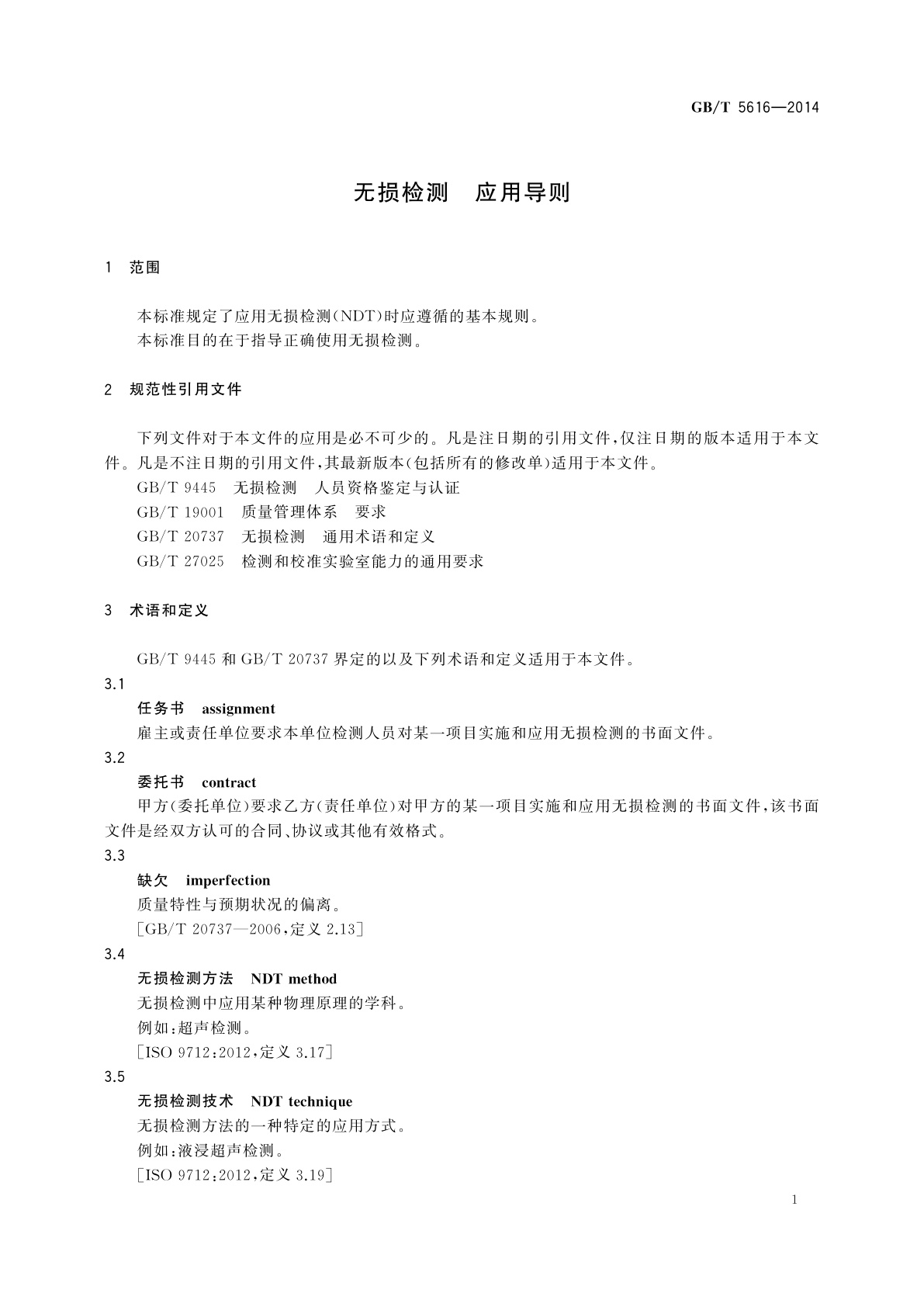GB/T 5616-2014 无损检测　应用导则