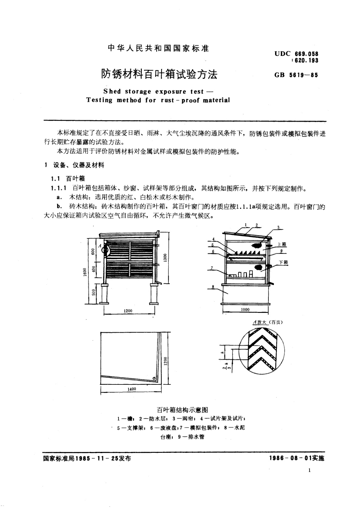 GB/T 5619-1985 防锈材料百叶箱试验方法