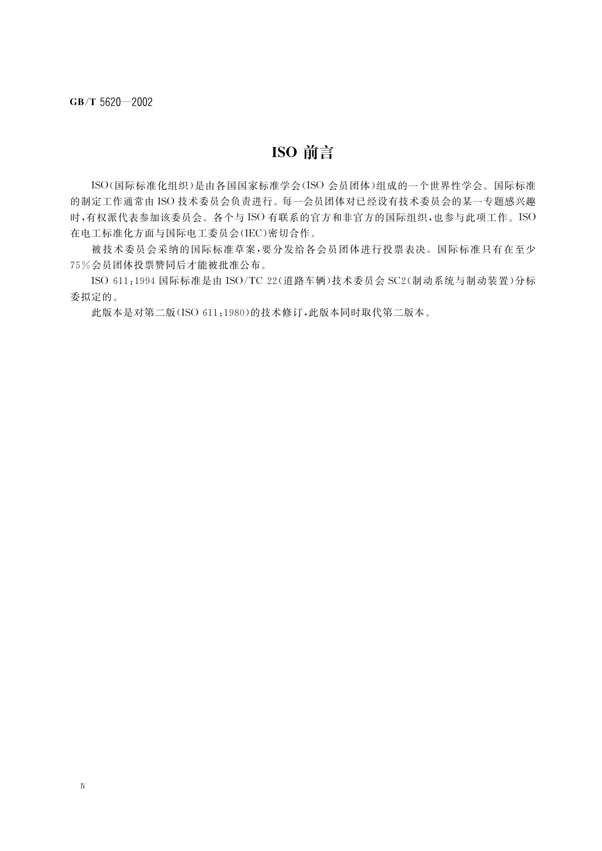 GB/T 5620-2002 道路车辆　汽车和挂车　制动名词术语及其定义