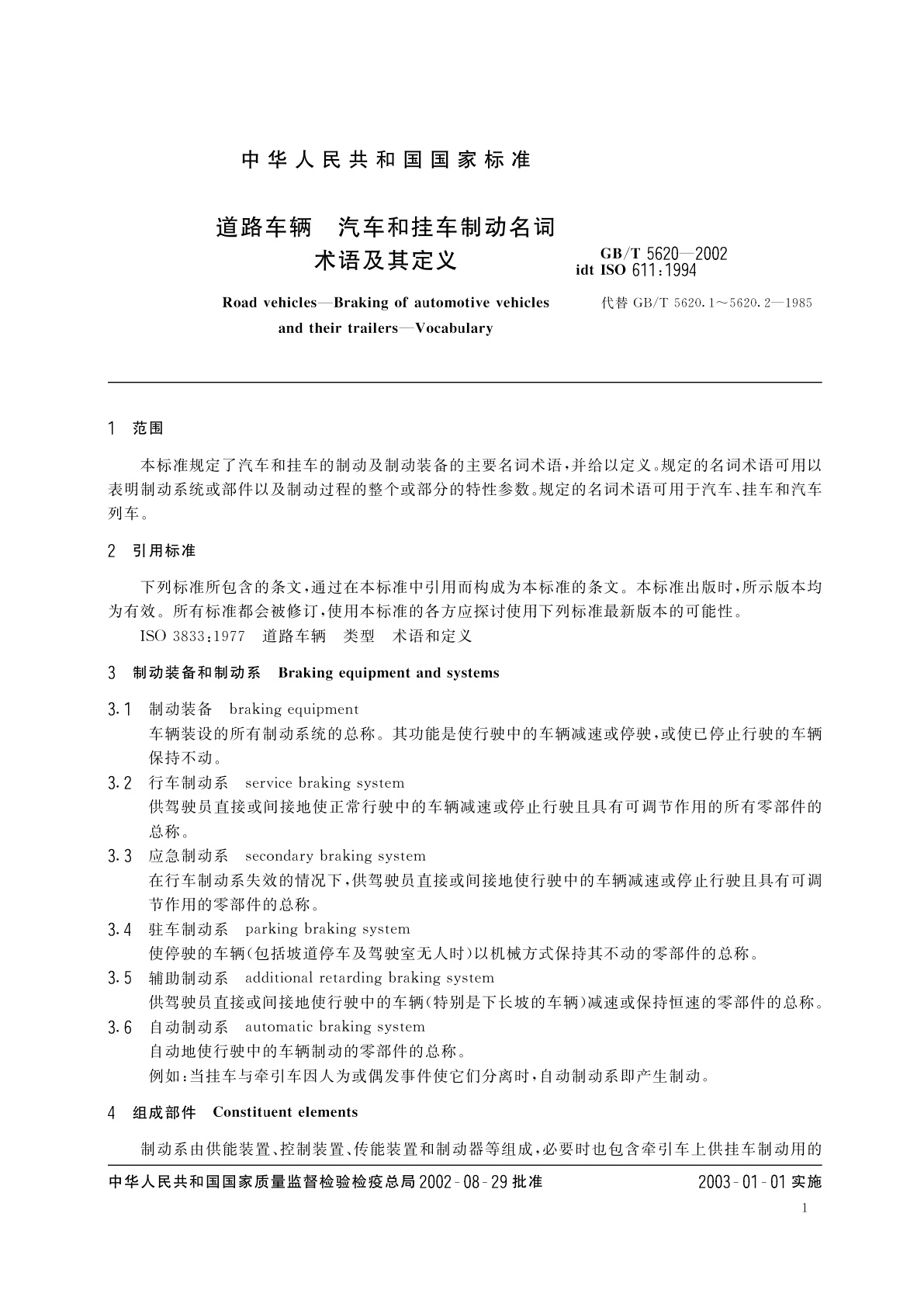 GB/T 5620-2002 道路车辆　汽车和挂车　制动名词术语及其定义