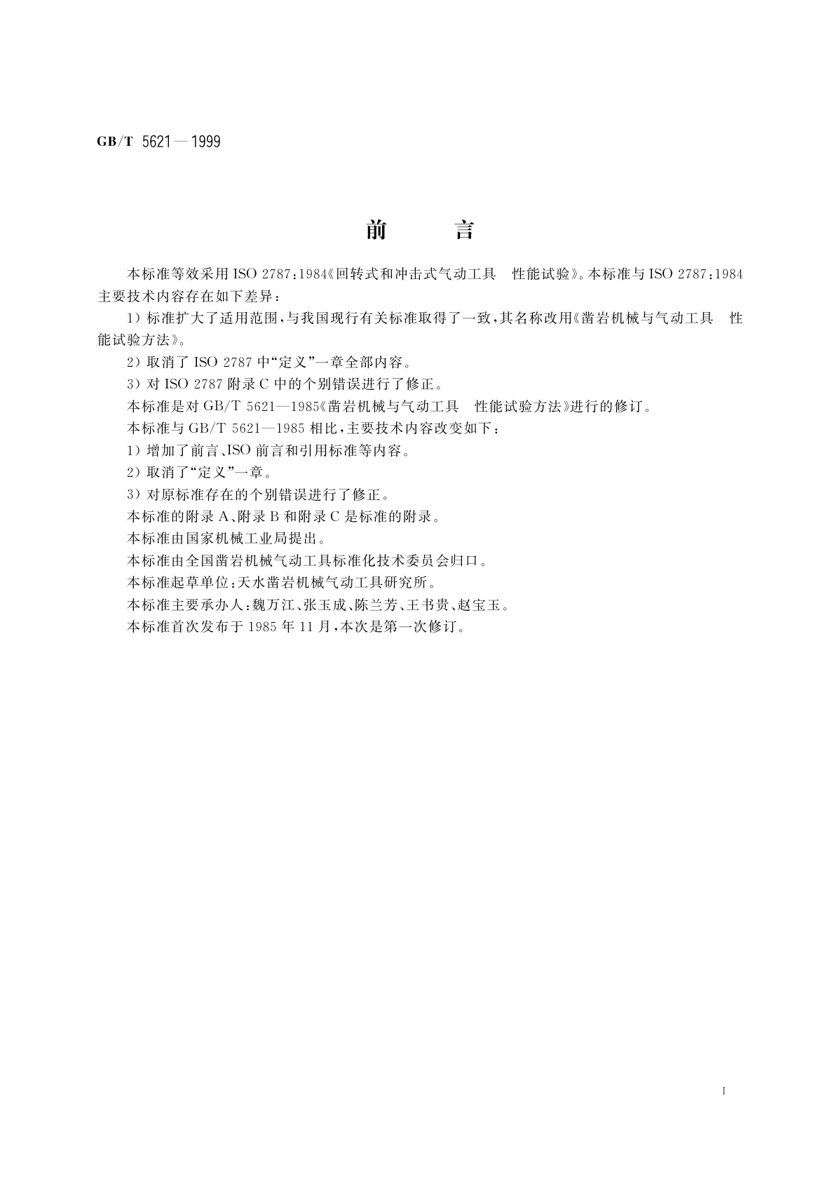 GB/T 5621-1999 凿岩机械与气动工具　性能试验方法