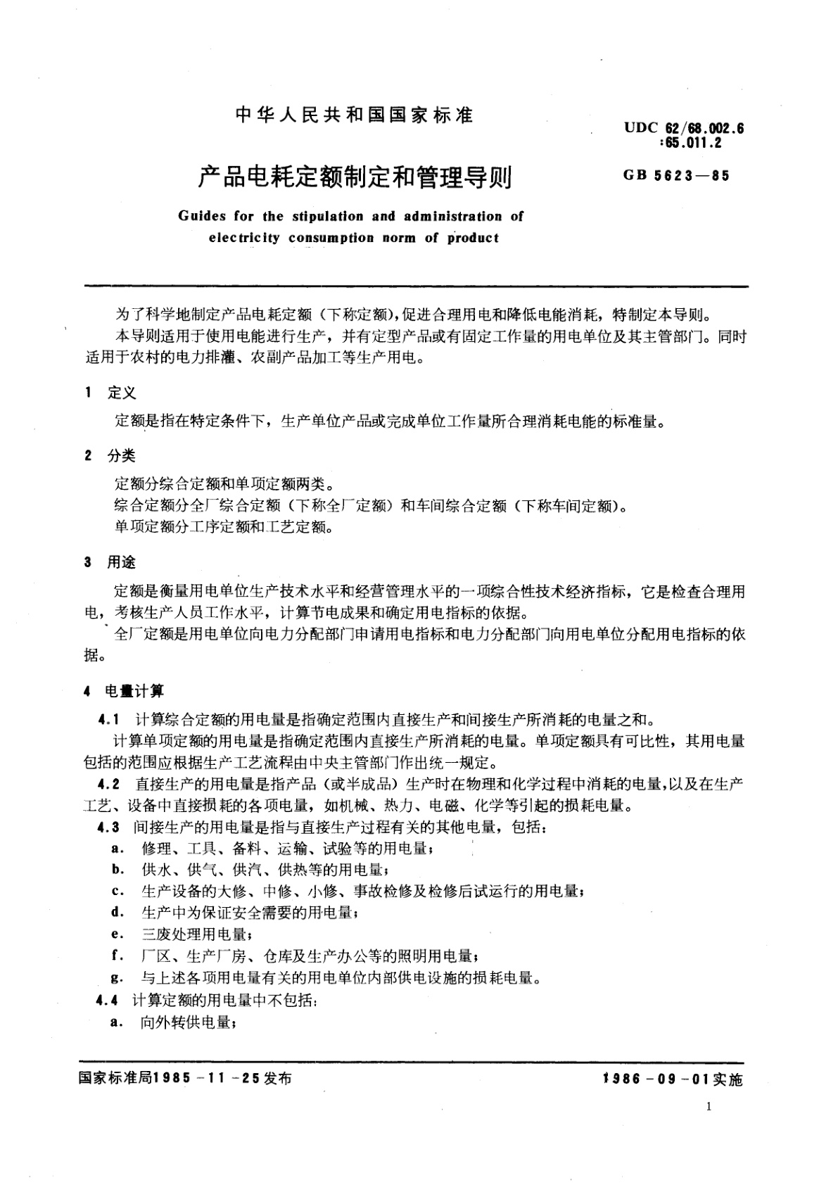 GB/T 5623-1985 产品电耗定额制定和管理导则