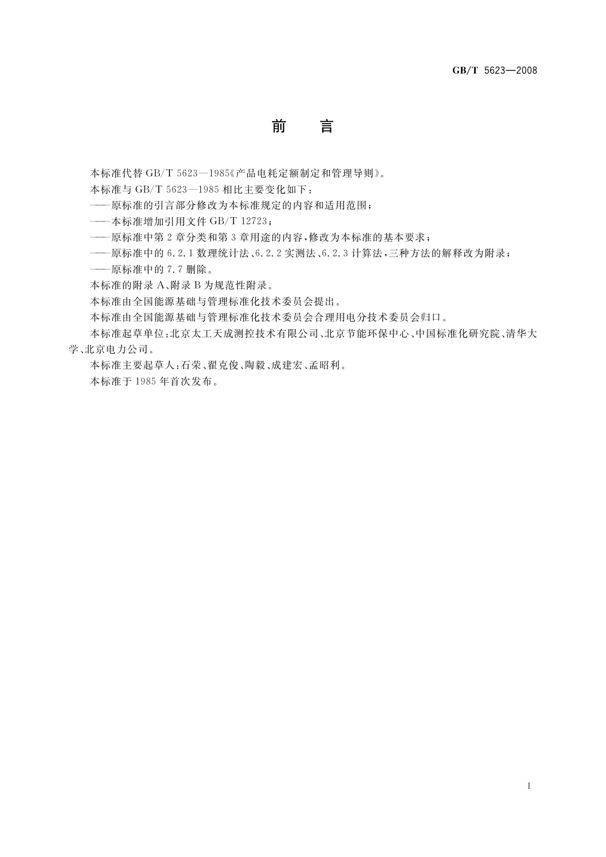 GB/T 5623-2008 产品电耗定额制定和管理导则