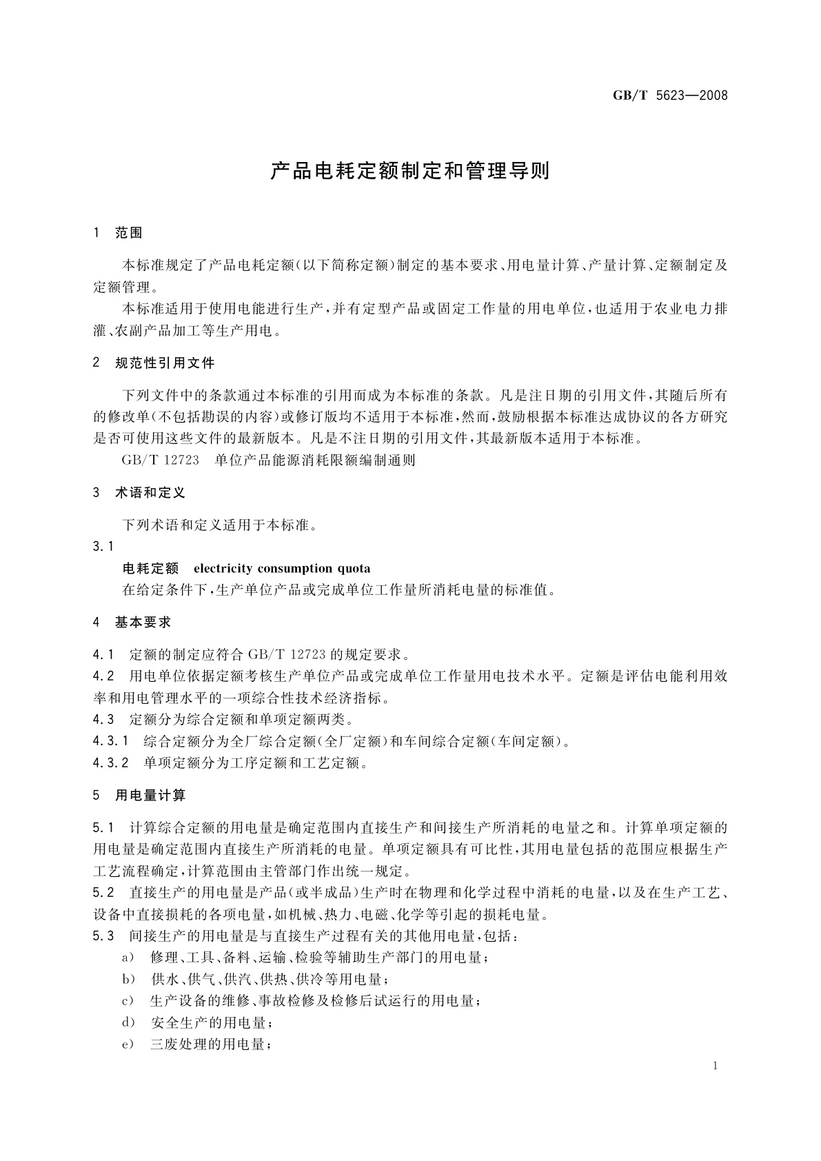 GB/T 5623-2008 产品电耗定额制定和管理导则