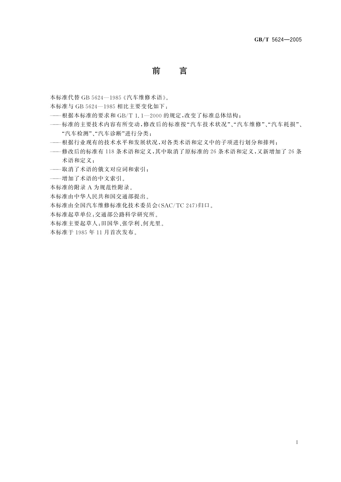 GB/T 5624-2005 汽车维修术语