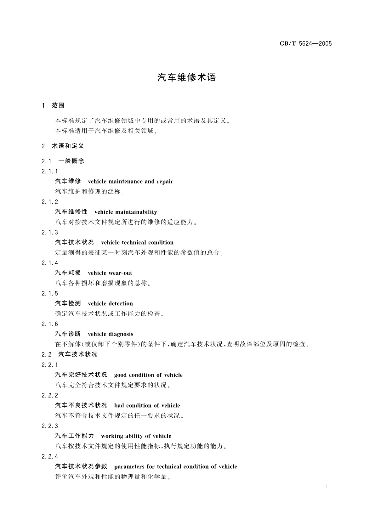 GB/T 5624-2005 汽车维修术语