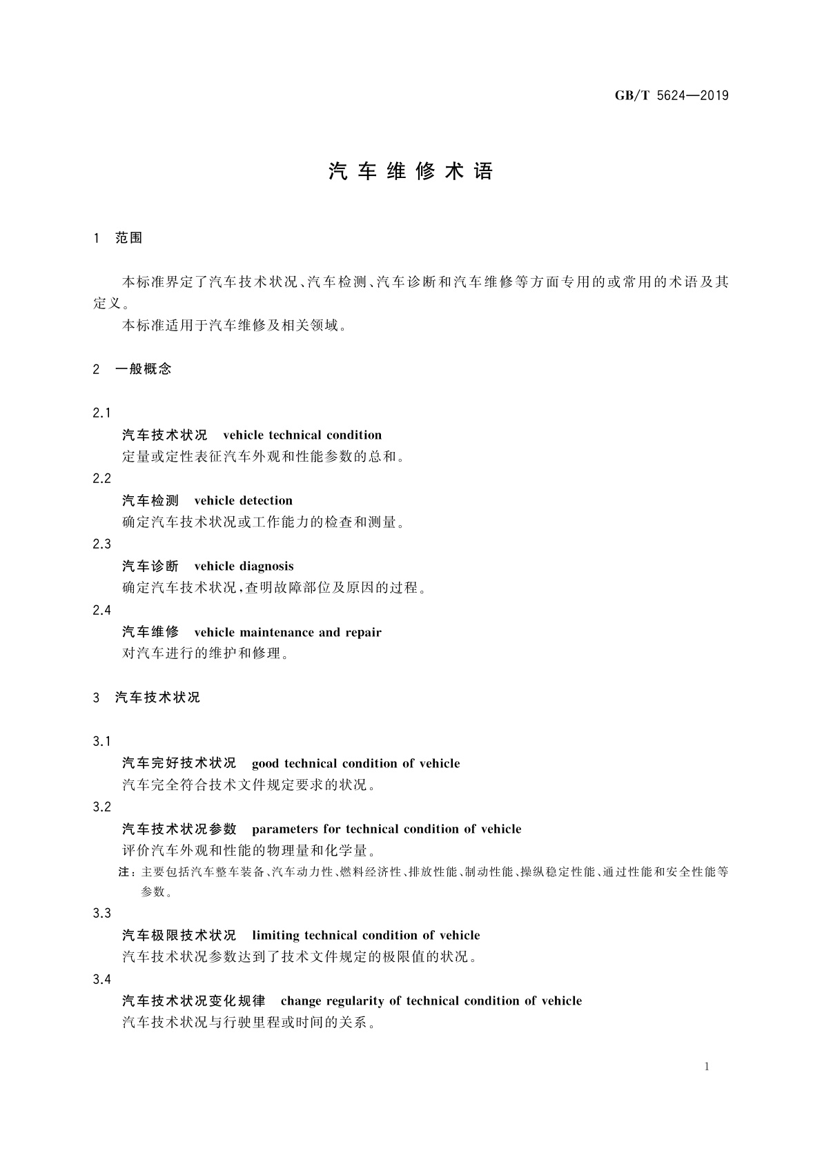 GB/T 5624-2019 汽车维修术语