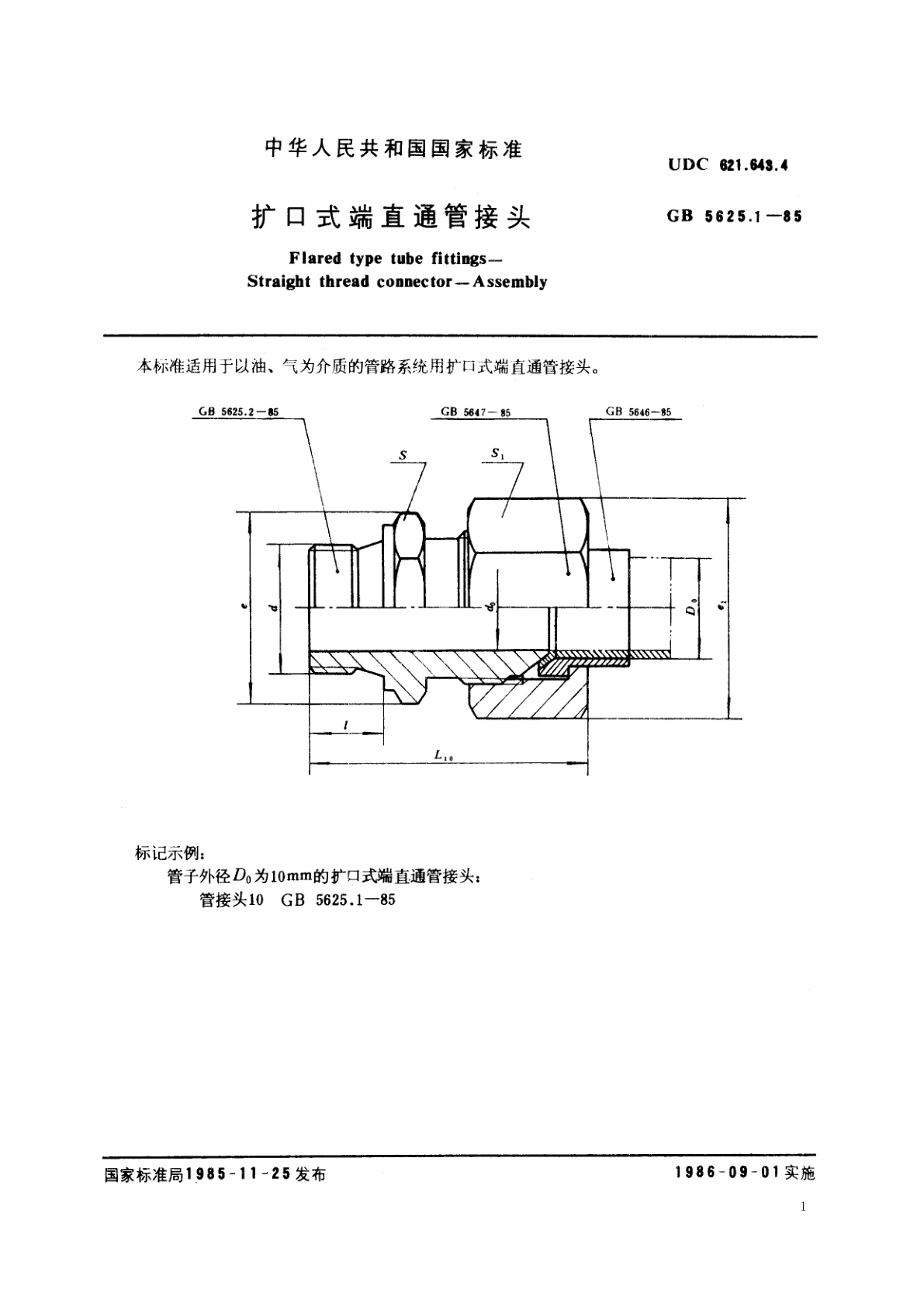 GB/T 5625.1-1985 扩口式端直通管接头