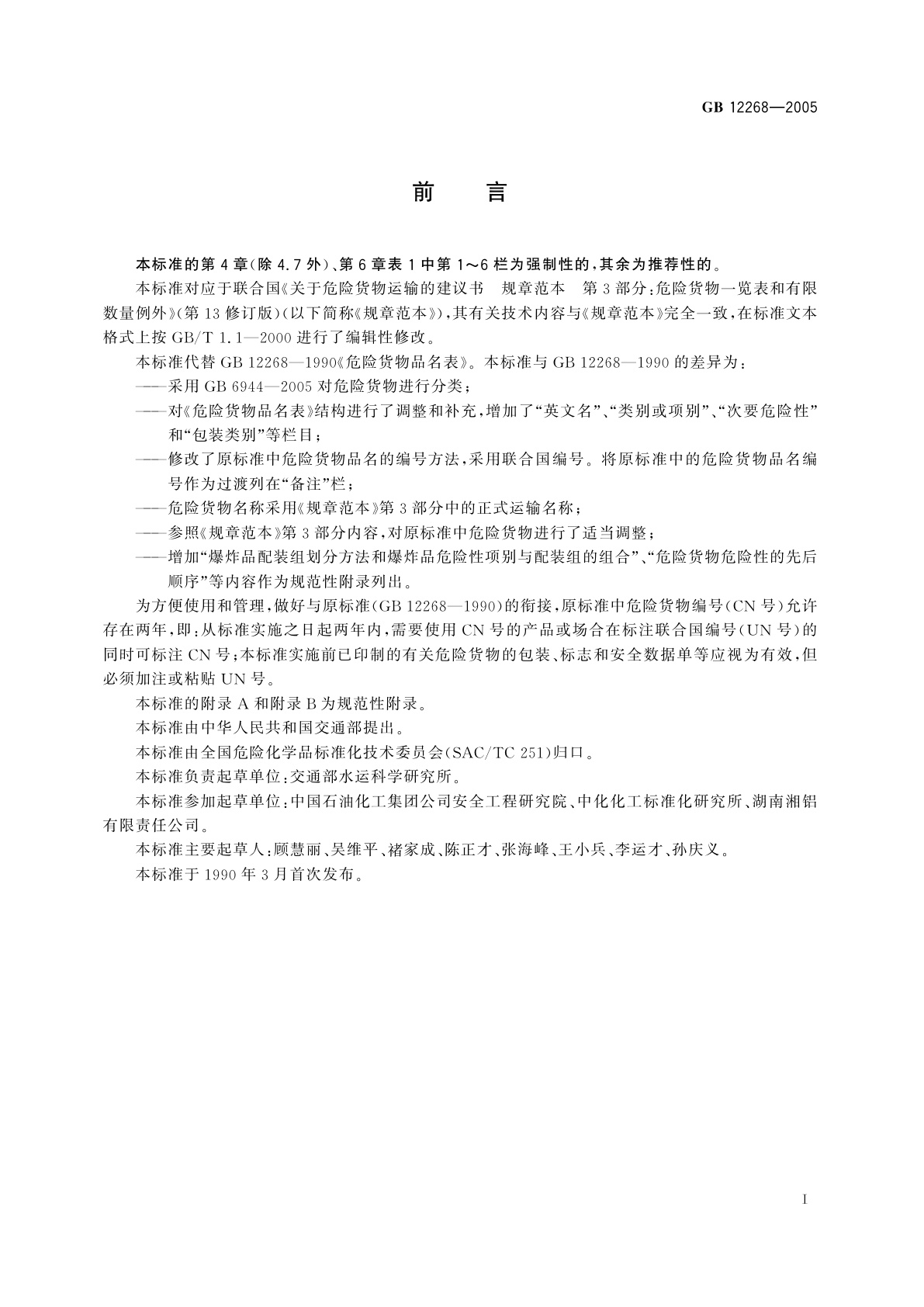 GB 12268-2005 危险货物品名表