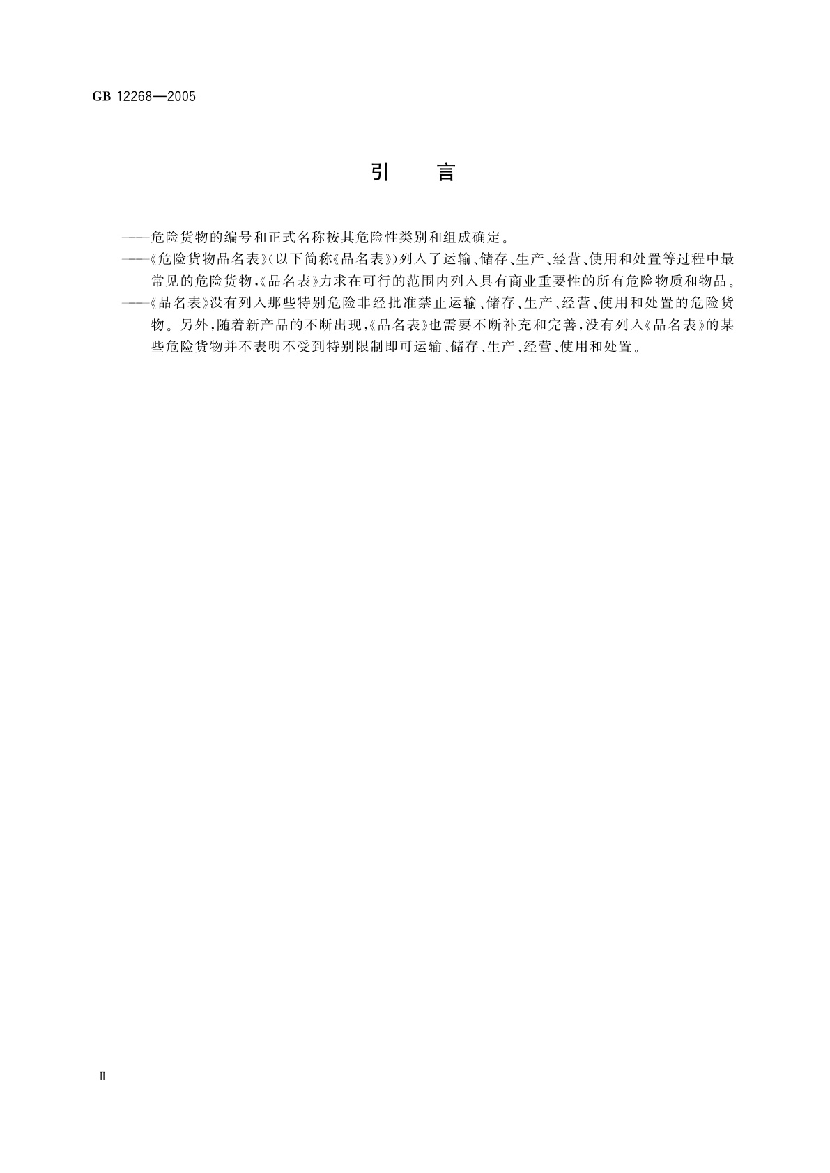 GB 12268-2005 危险货物品名表