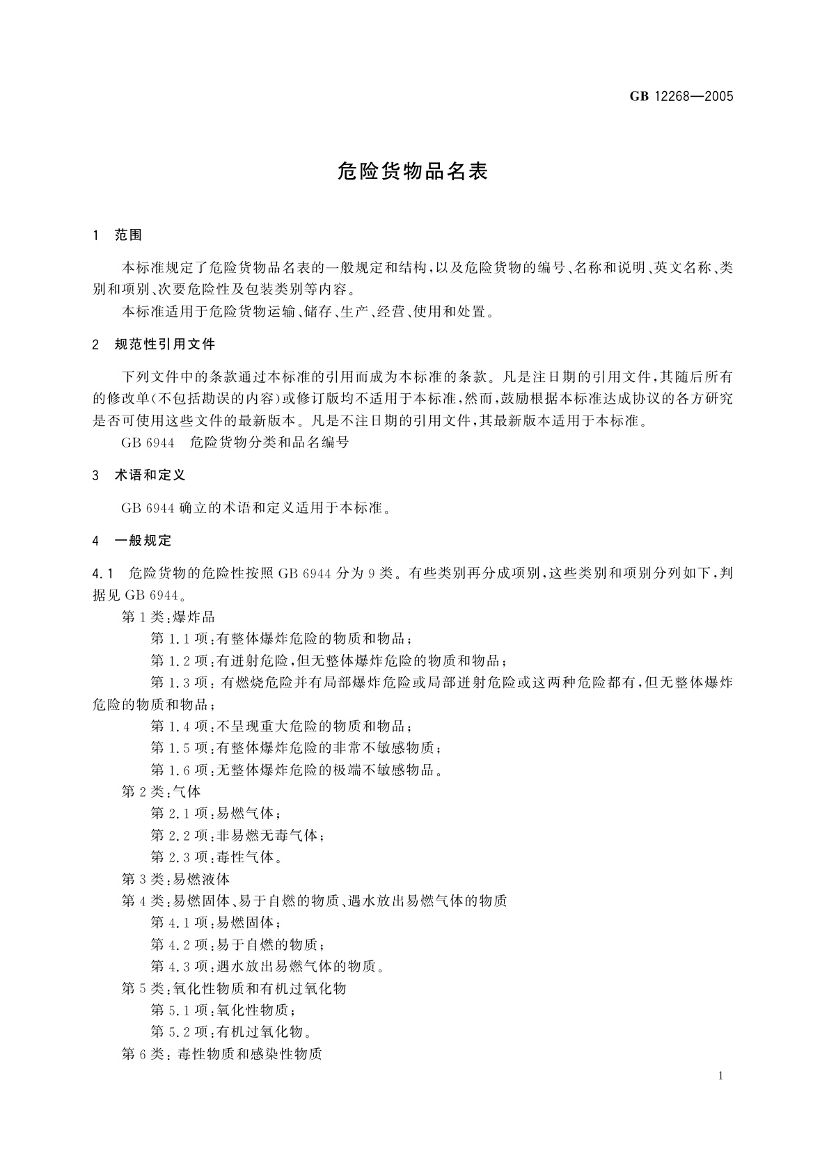 GB 12268-2005 危险货物品名表